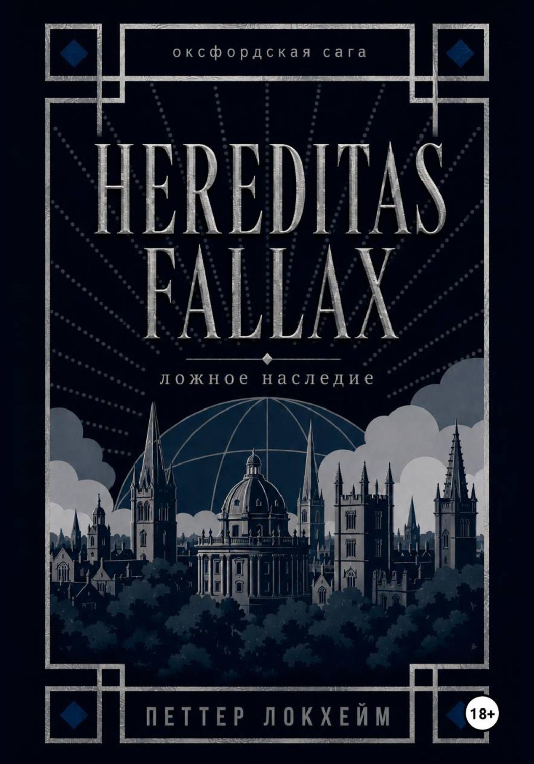 Обложка книги «Ложное наследие»