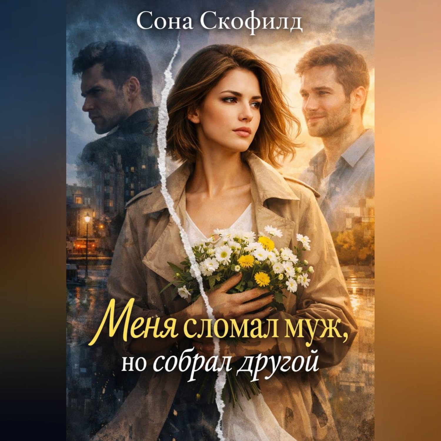 Обложка книги «Меня сломал муж, но собрал другой»
