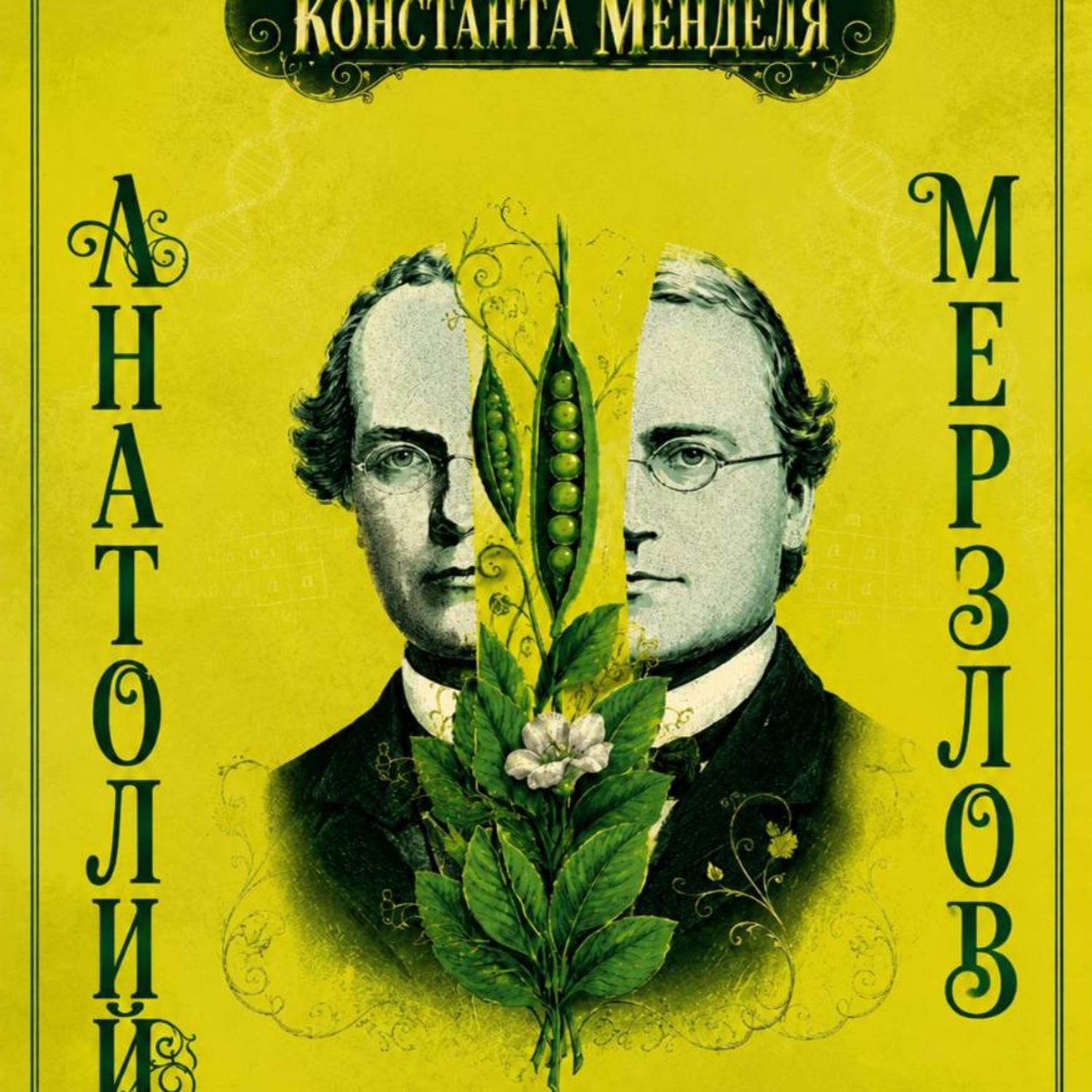 Обложка книги ««Константа Менделя»»