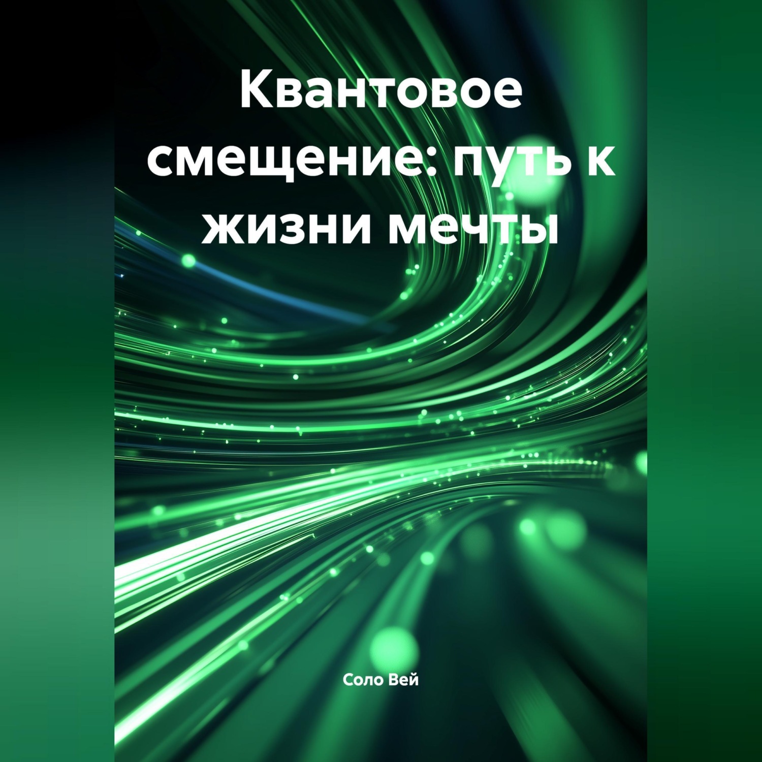 Обложка книги «Квантовое смещение: путь к жизни мечты»