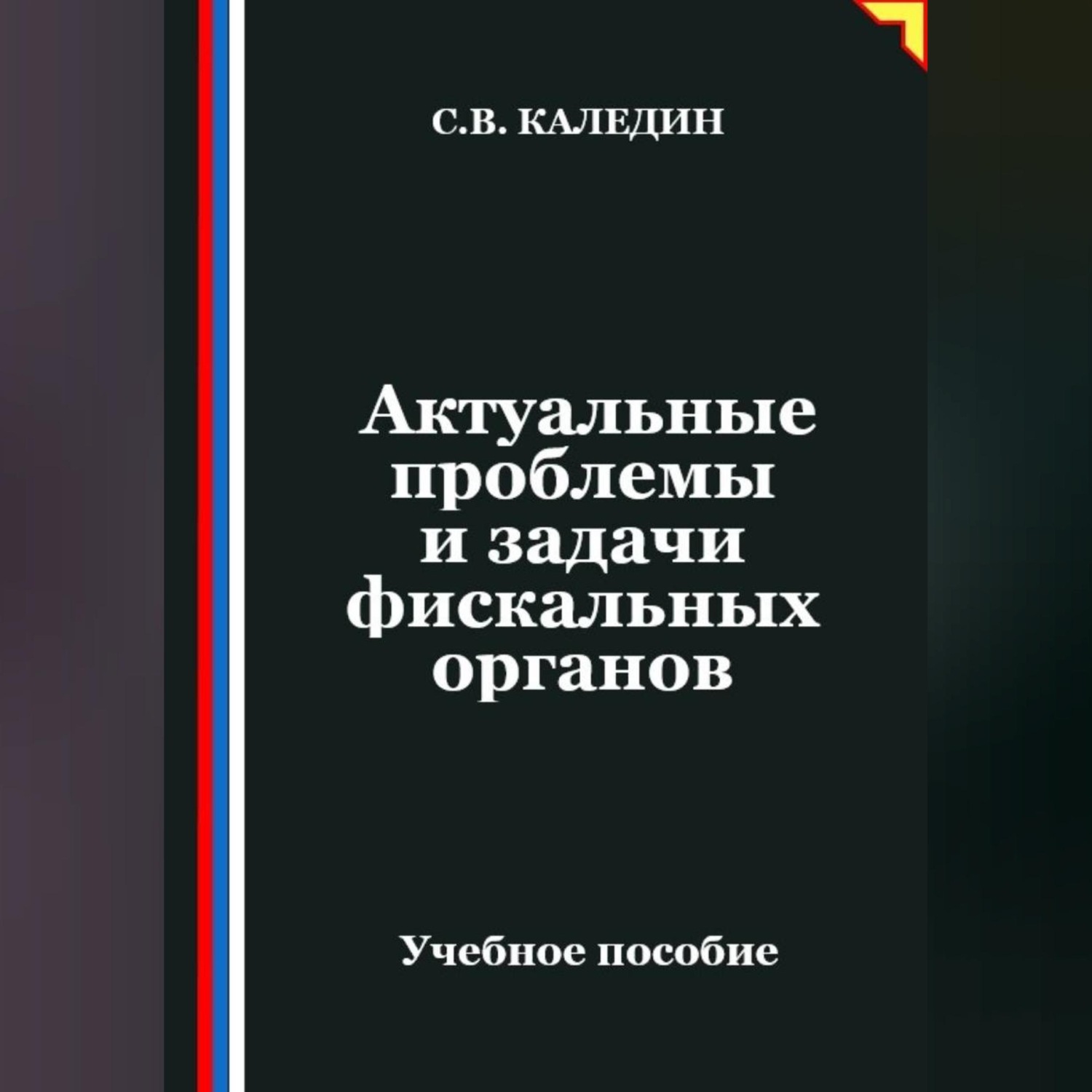 Обложка книги «Актуальные проблемы и задачи фискальных органов»