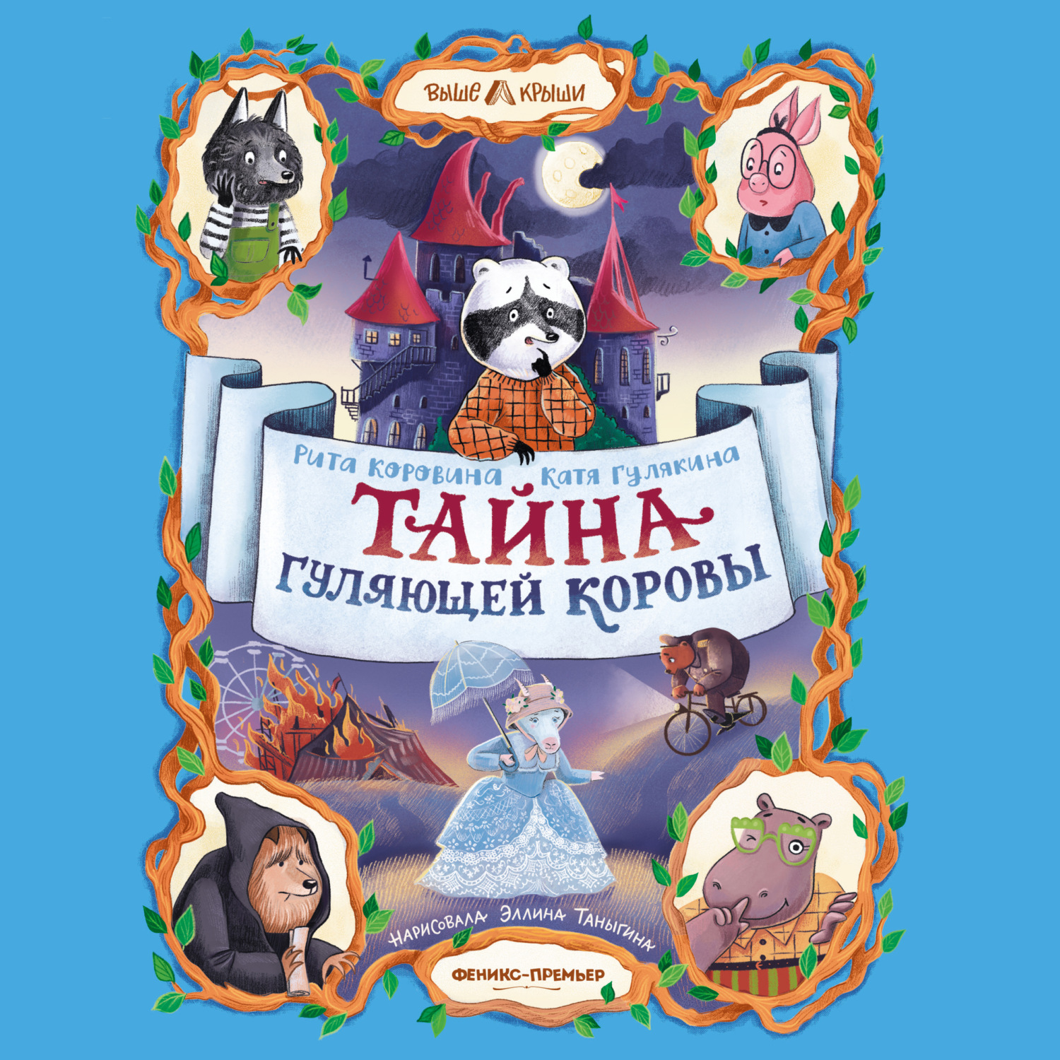 Обложка книги «Тайна Гуляющей Коровы»
