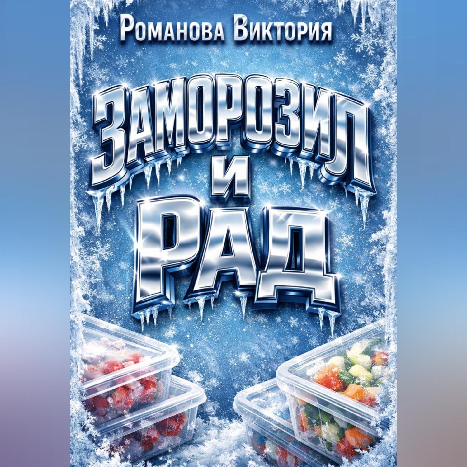Обложка книги «Заморозил и рад: домашние полуфабрикаты на каждый день»