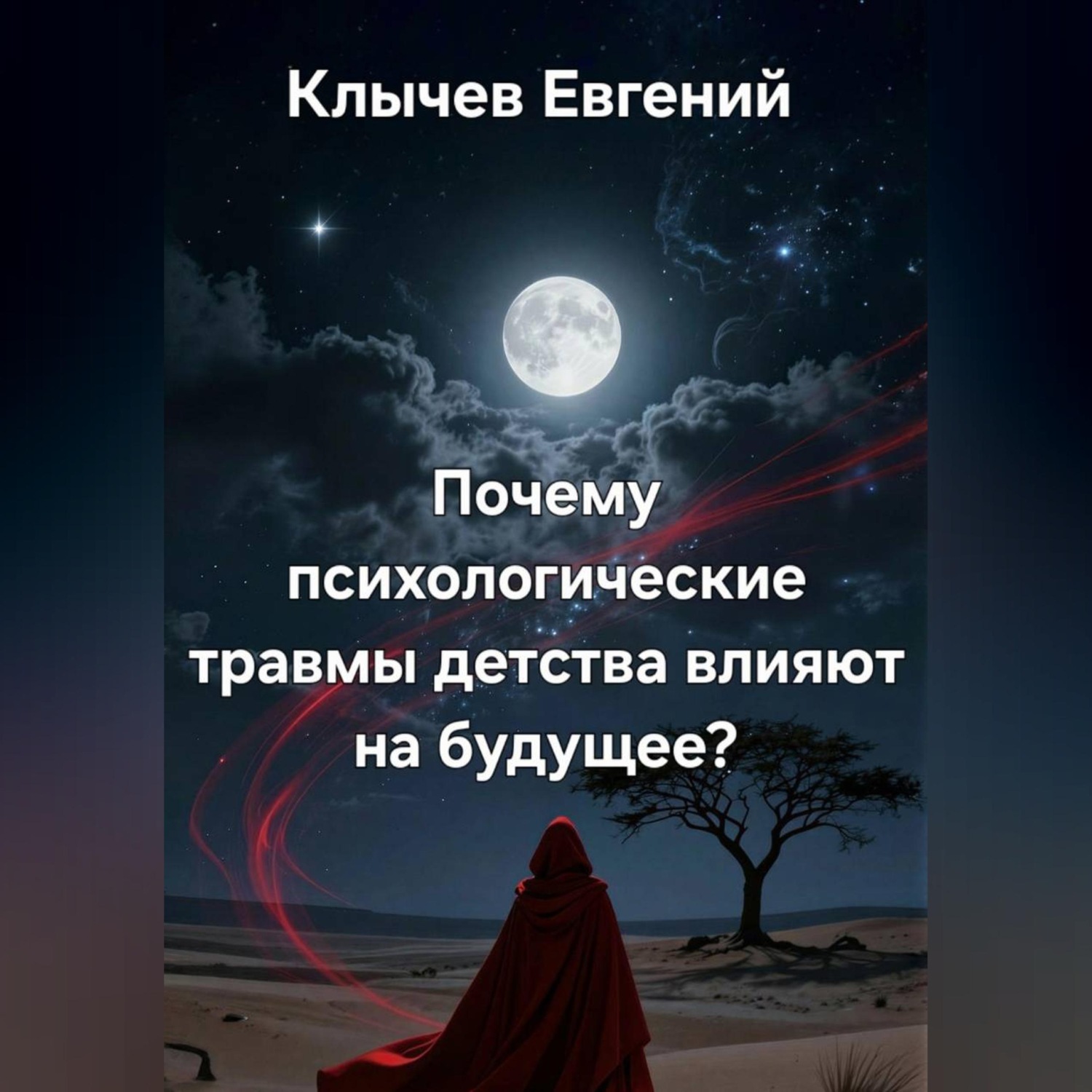 Обложка книги «Почему психологические травмы детства влияют на будущее?»