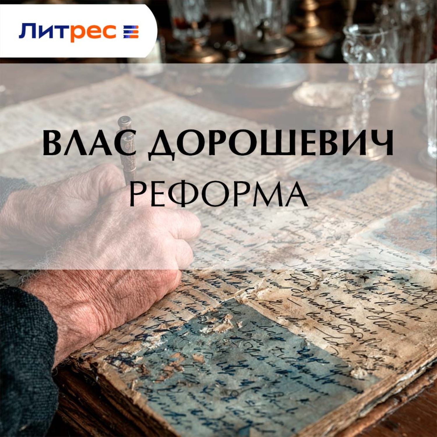 Обложка книги «Реформа»