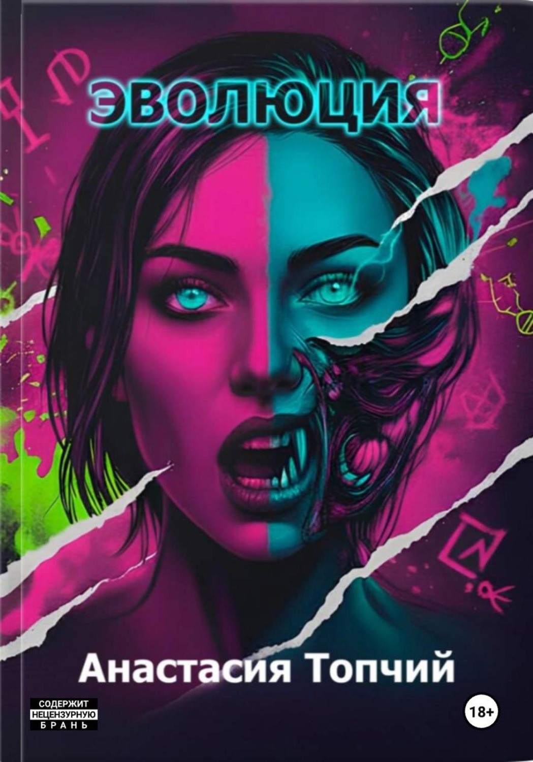 Обложка книги «Эволюция»