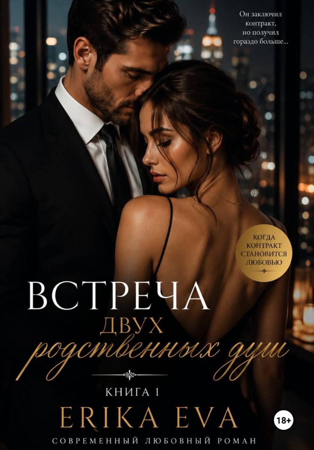 Обложка книги «Встреча двух родственных душ. Книга 1»