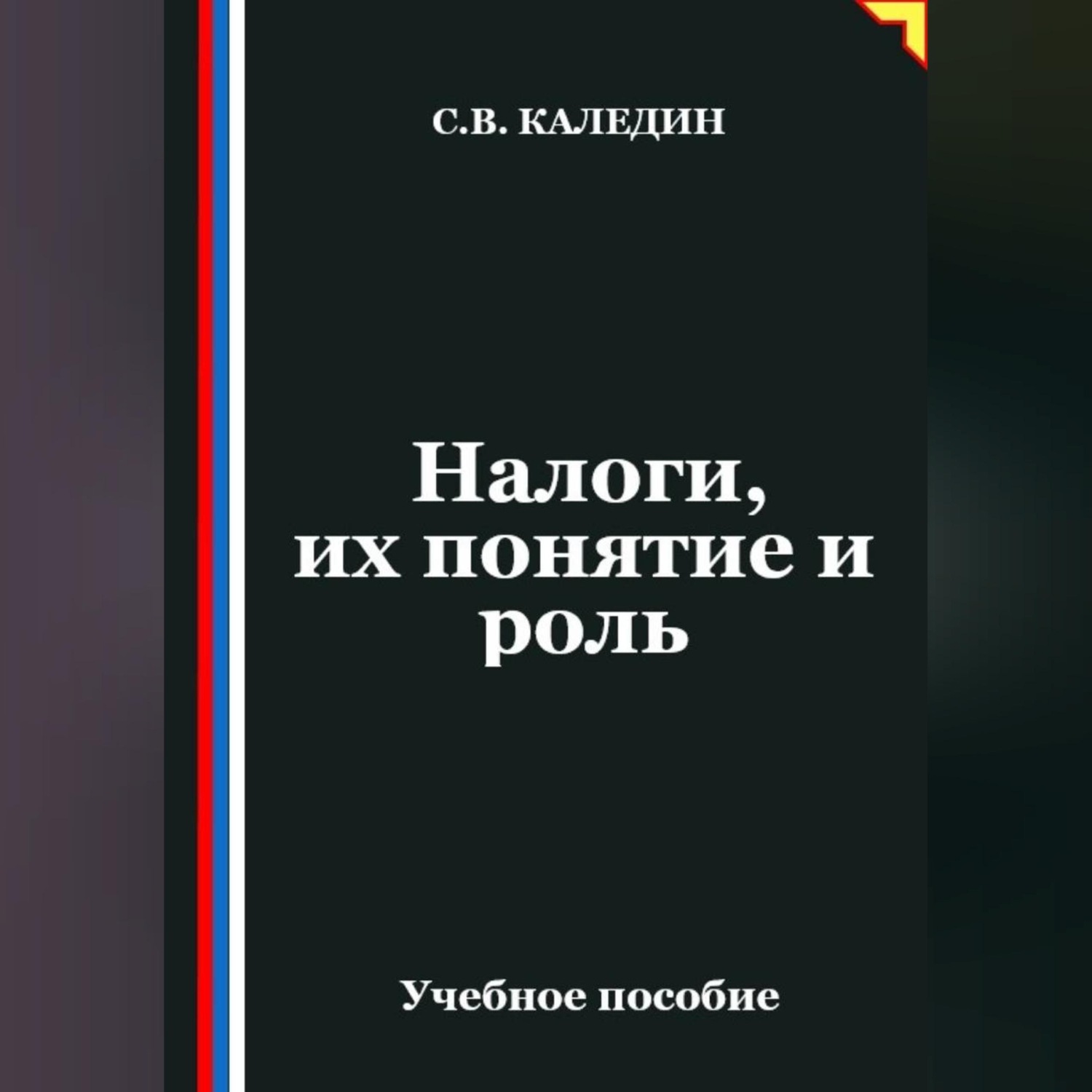 Обложка книги «Налоги, их понятие и роль»