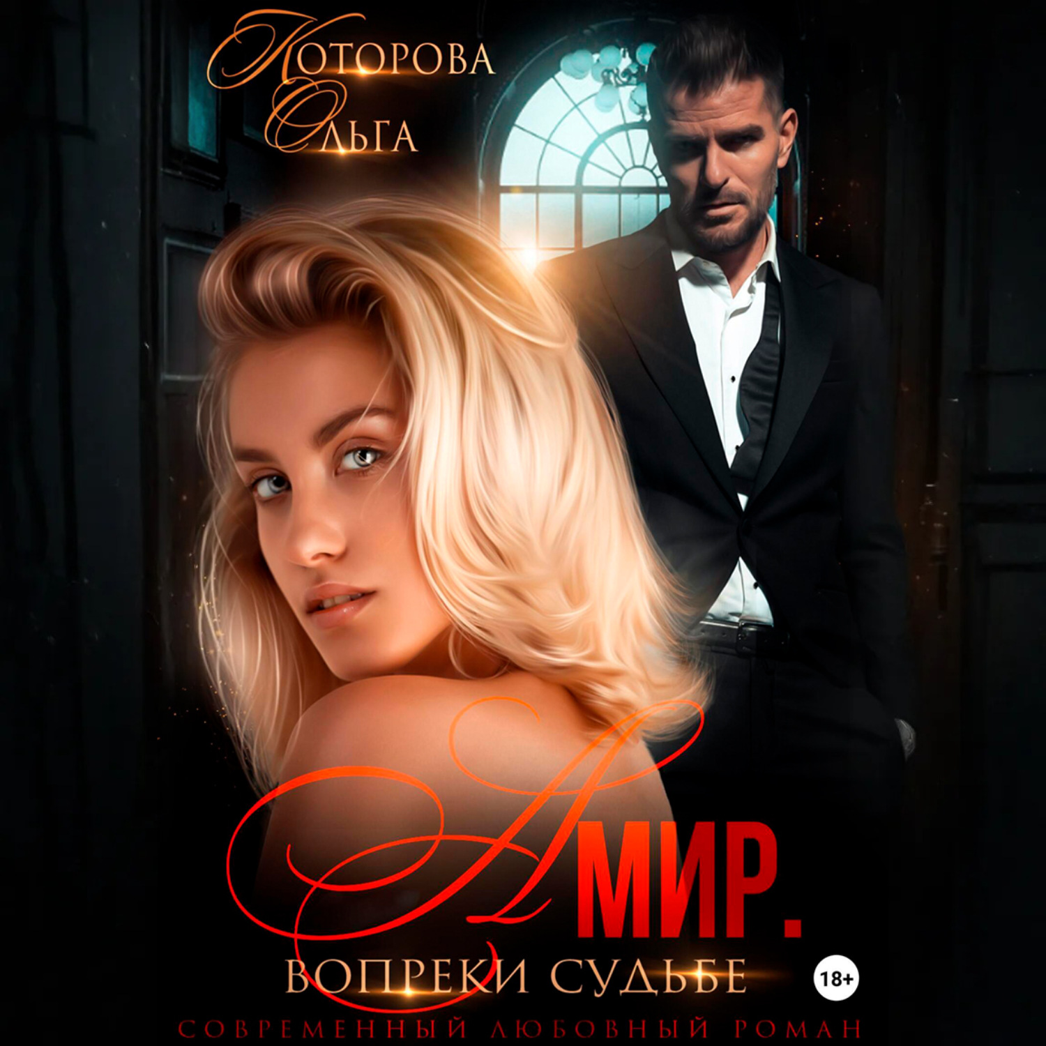 Обложка книги «Амир. Вопреки судьбе»