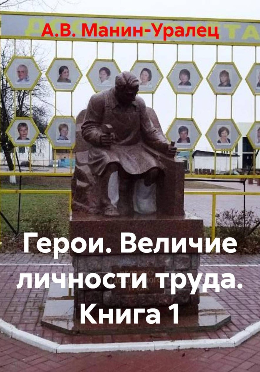 Обложка книги «Герои. Величие личности труда. Книга 1»