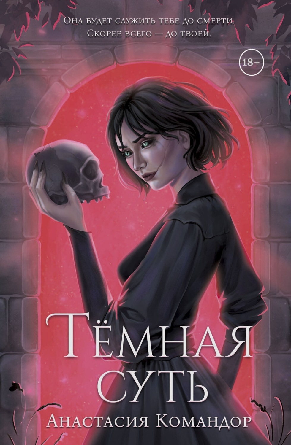 Обложка книги «Тёмная суть»