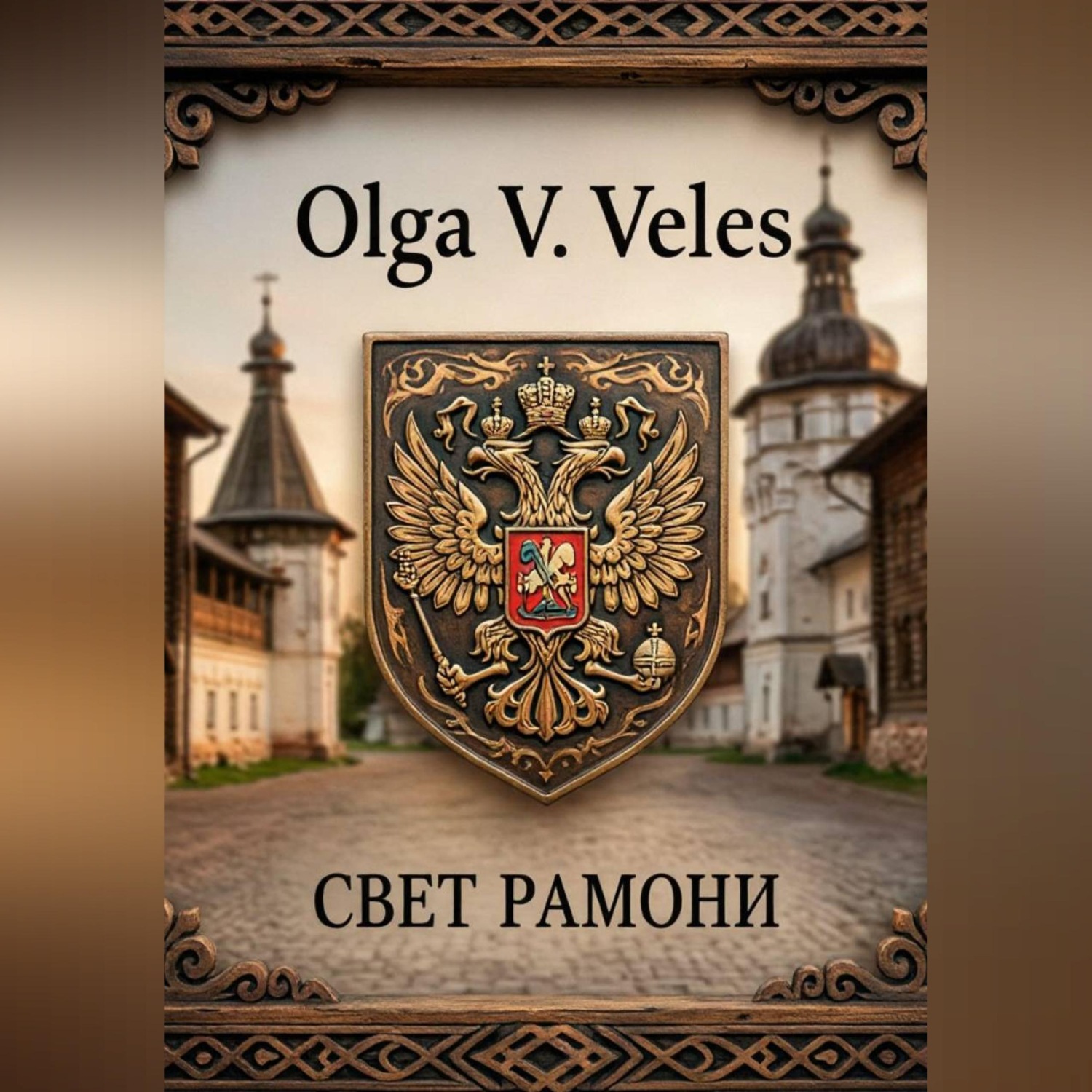Обложка книги «Свет Рамони»
