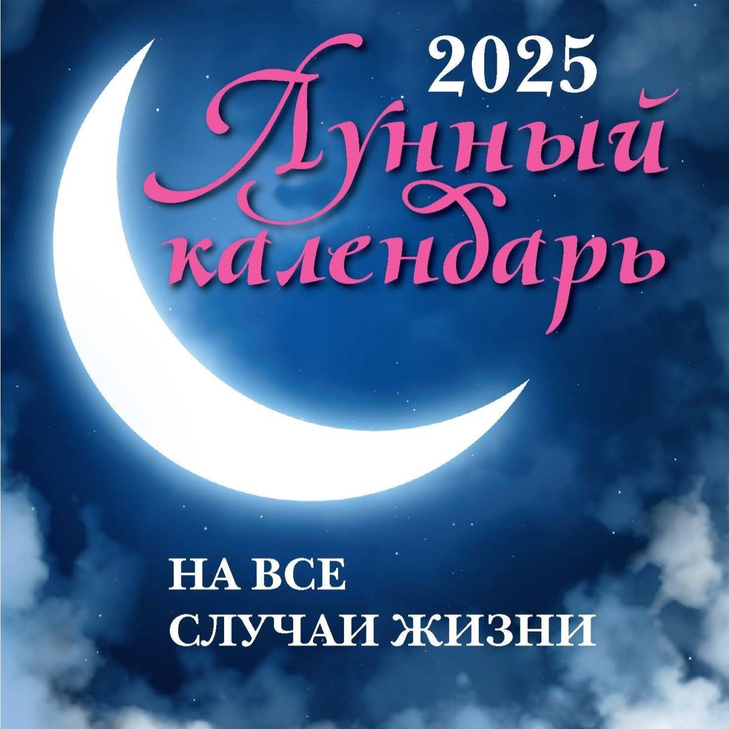Обложка книги «Лунный календарь на все случаи жизни: 2025 год»