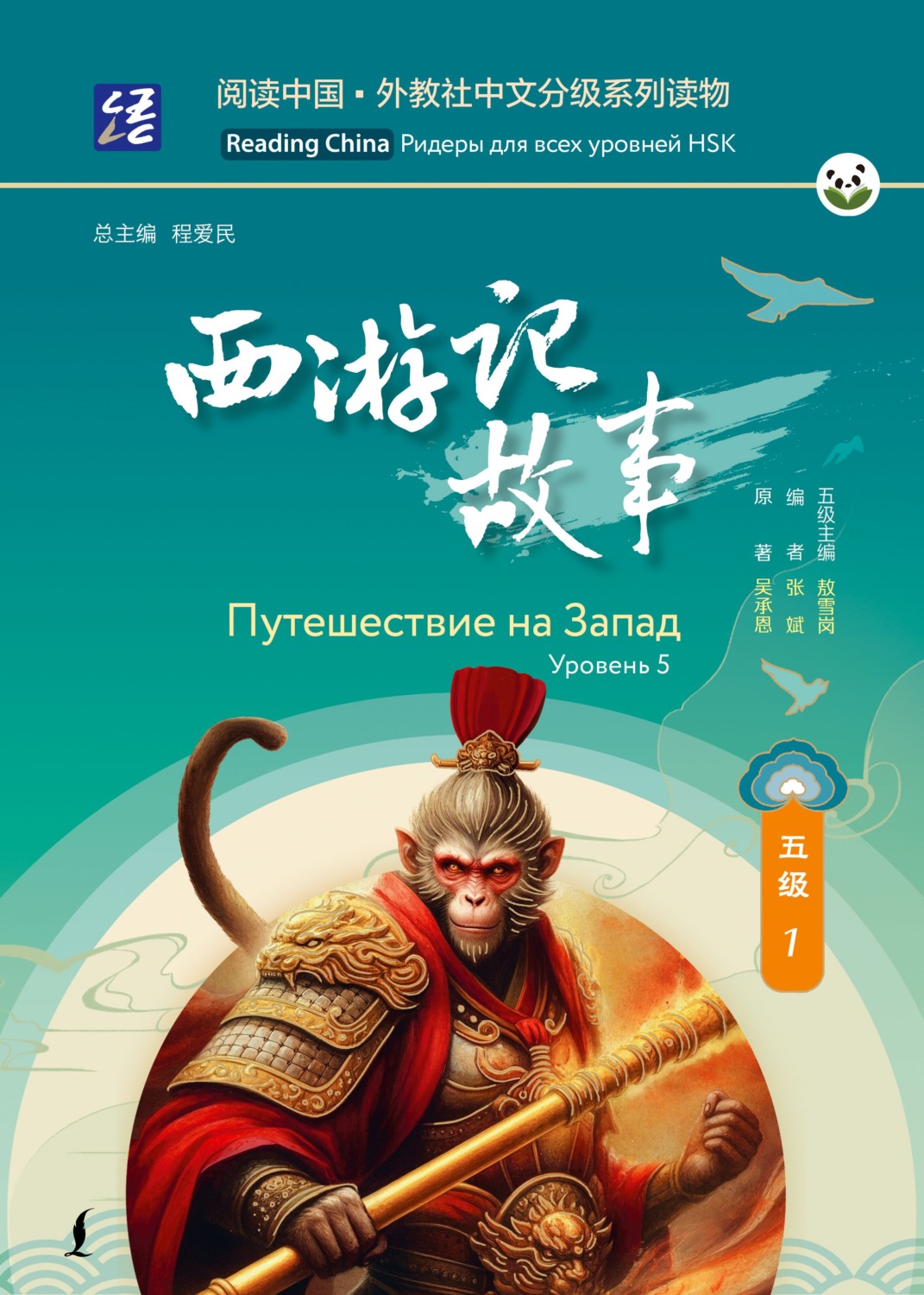 Обложка книги «Путешествие на Запад. Уровень 5»