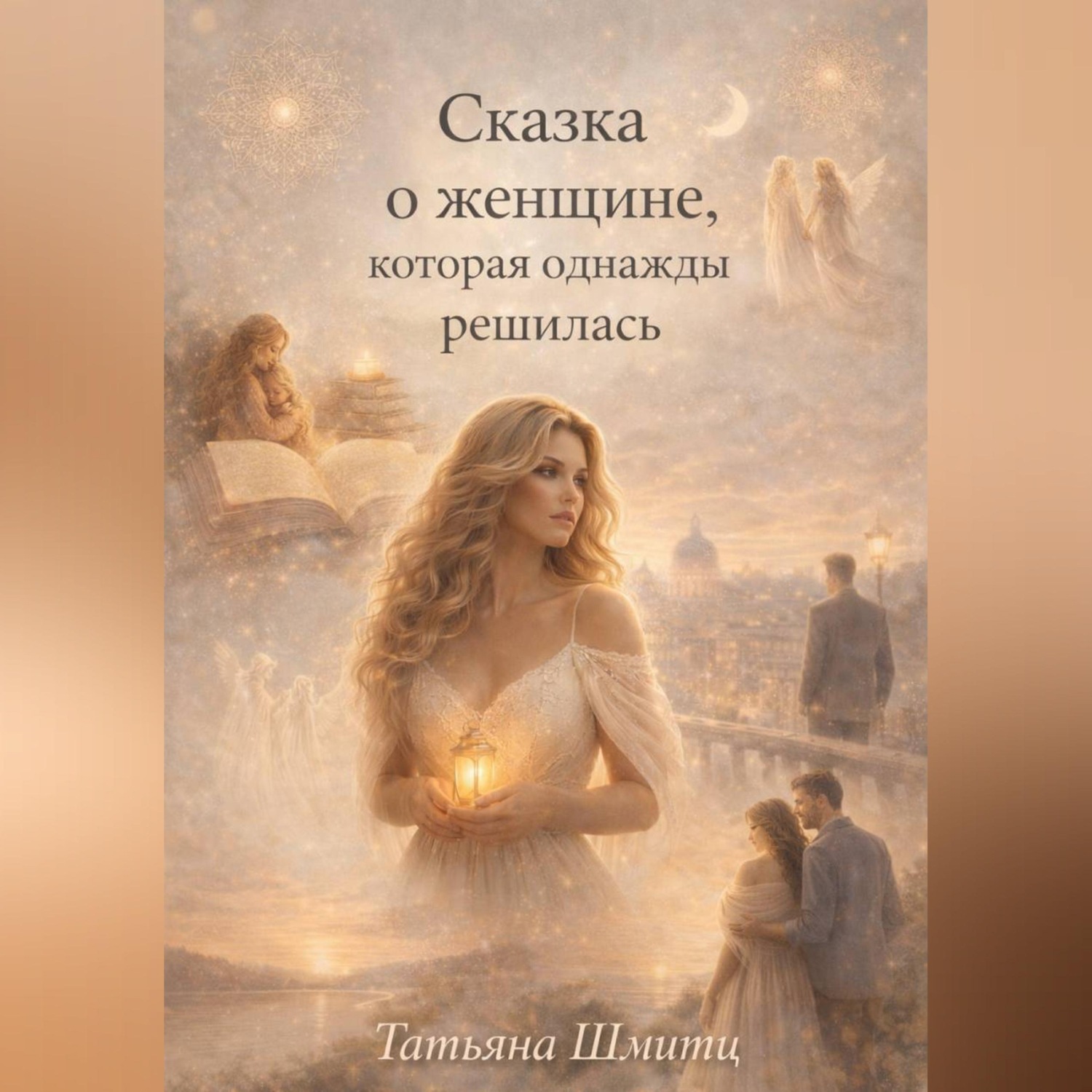 Обложка книги «Сказка о женщине, которая однажды решилась»