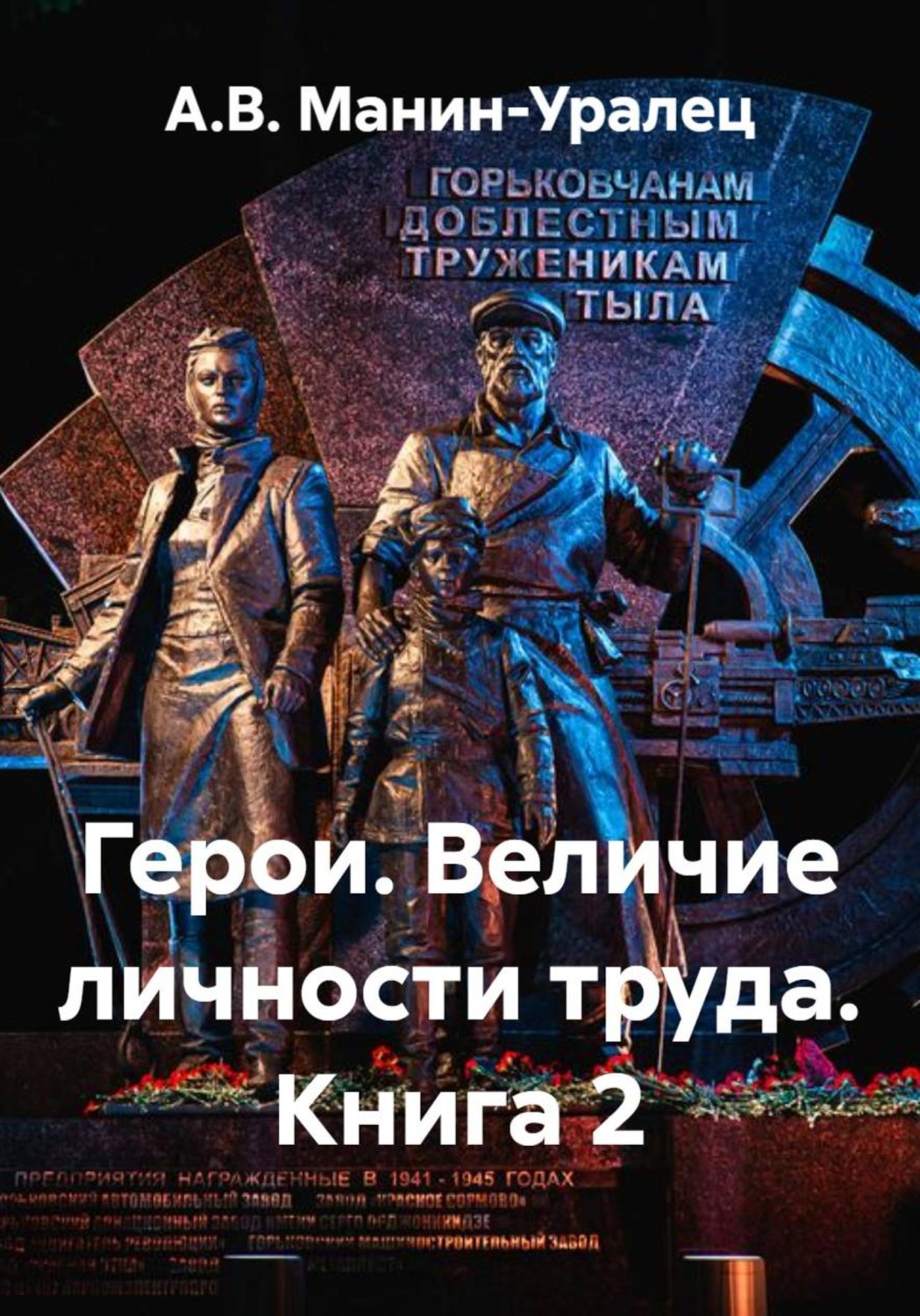 Обложка книги «Герои. Величие личности труда. Книга 2»