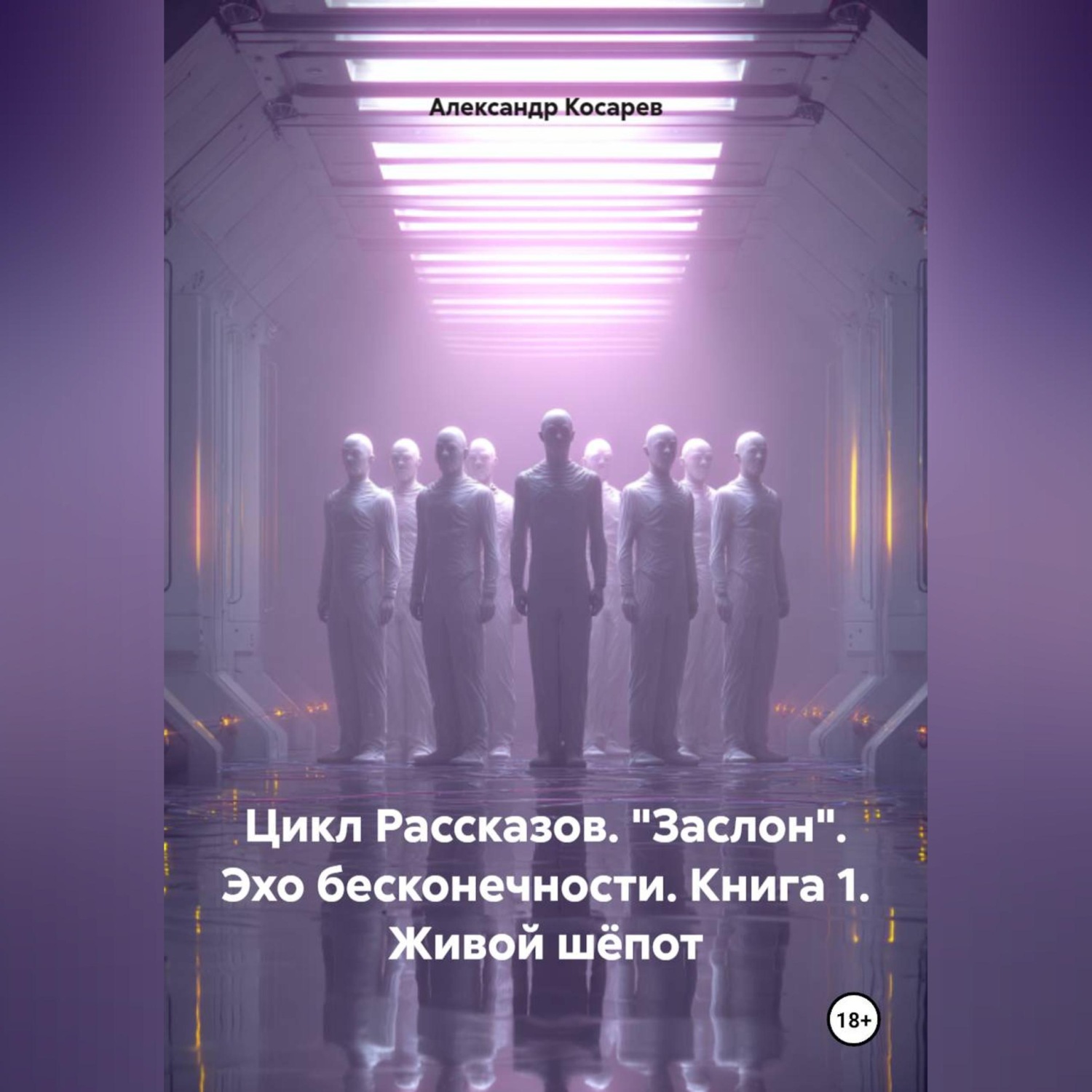 Обложка книги «Цикл рассказов. "Заслон". Эхо бесконечности. Книга 1. Живой шёпот»