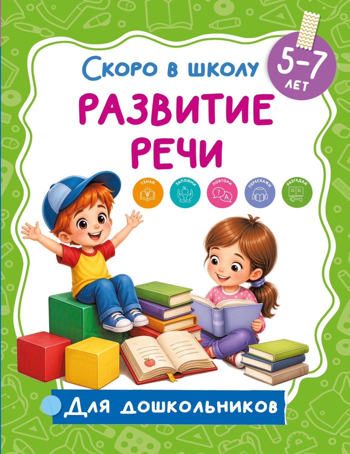Обложка книги «Развитие речи. 5-7 лет»
