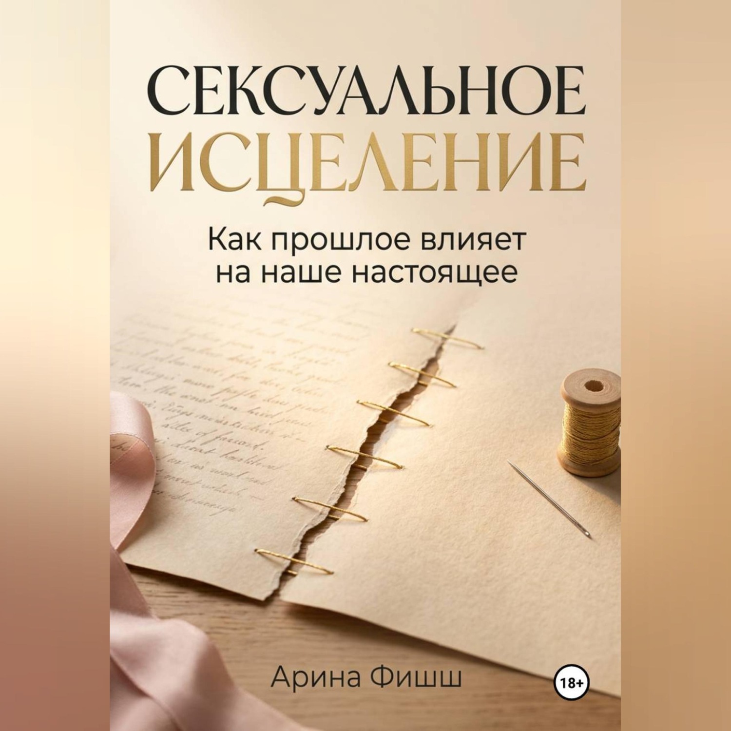 Обложка книги «Сексуальное исцеление. Как прошлое влияет на наше настоящее»