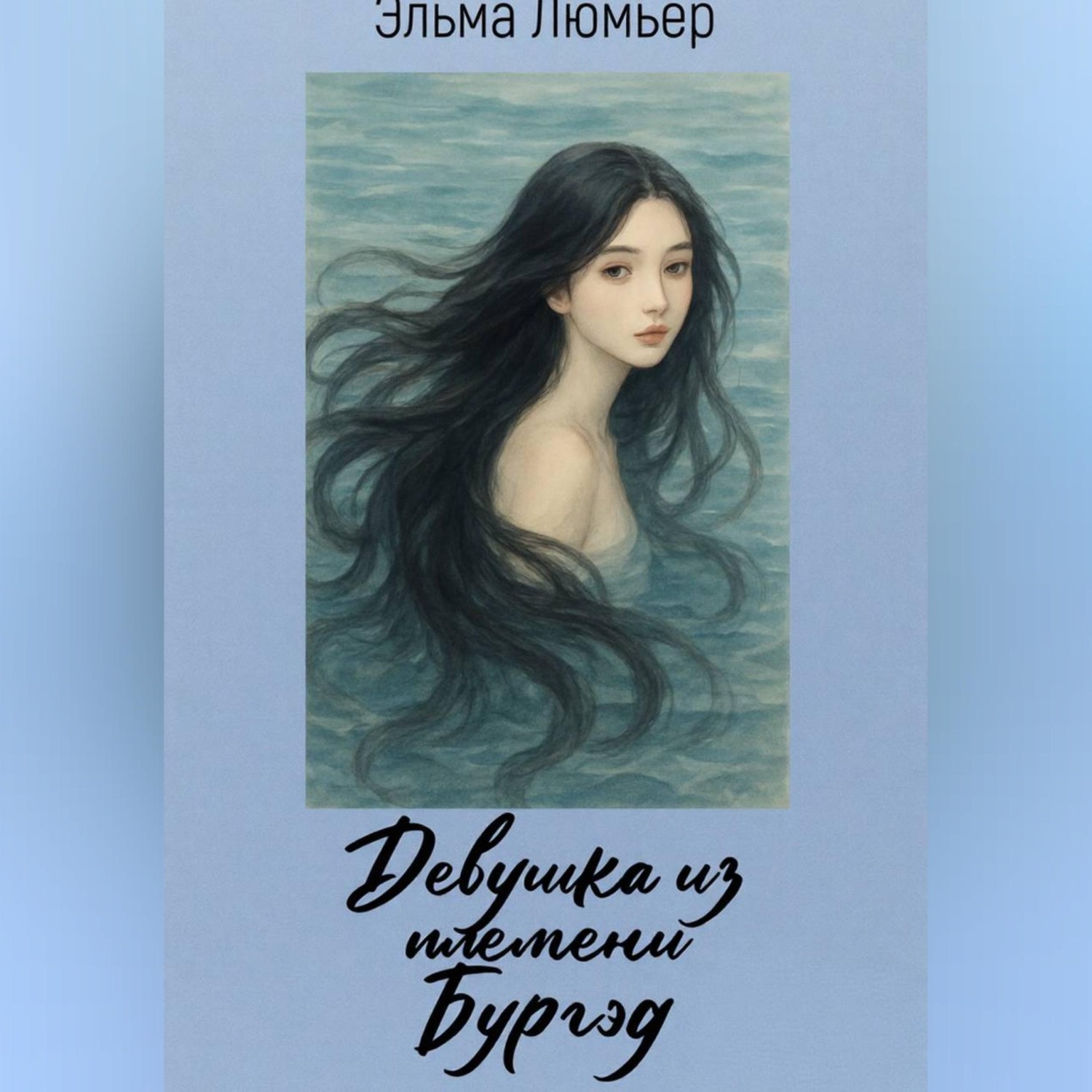 Обложка книги «Девушка из племени Бургэд»