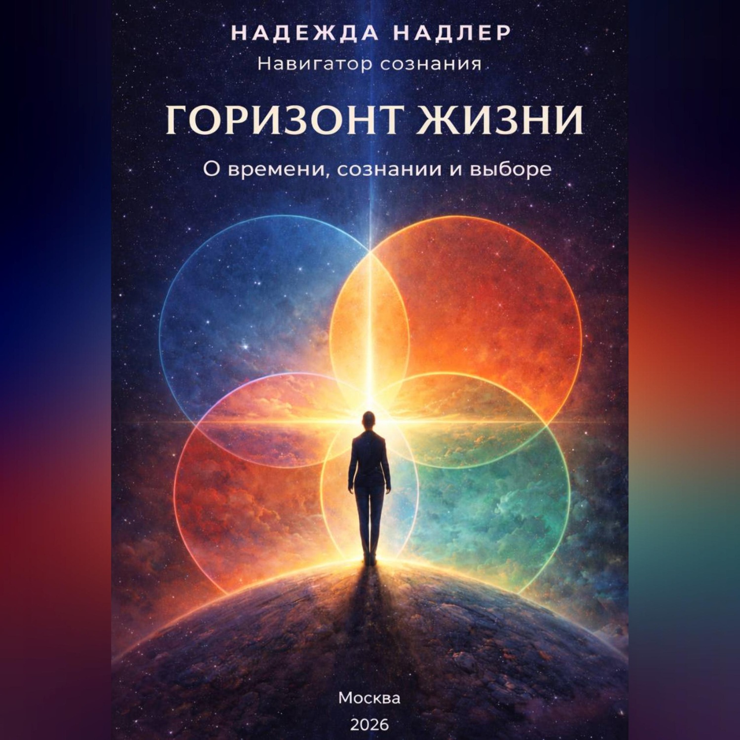 Обложка книги «Горизонт жизни»
