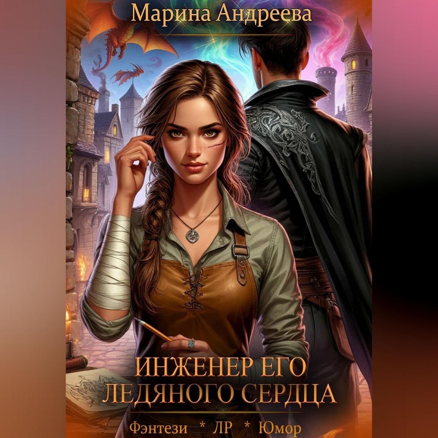 Обложка книги «Схемы судьбы (1). Инженер его ледяного сердца»