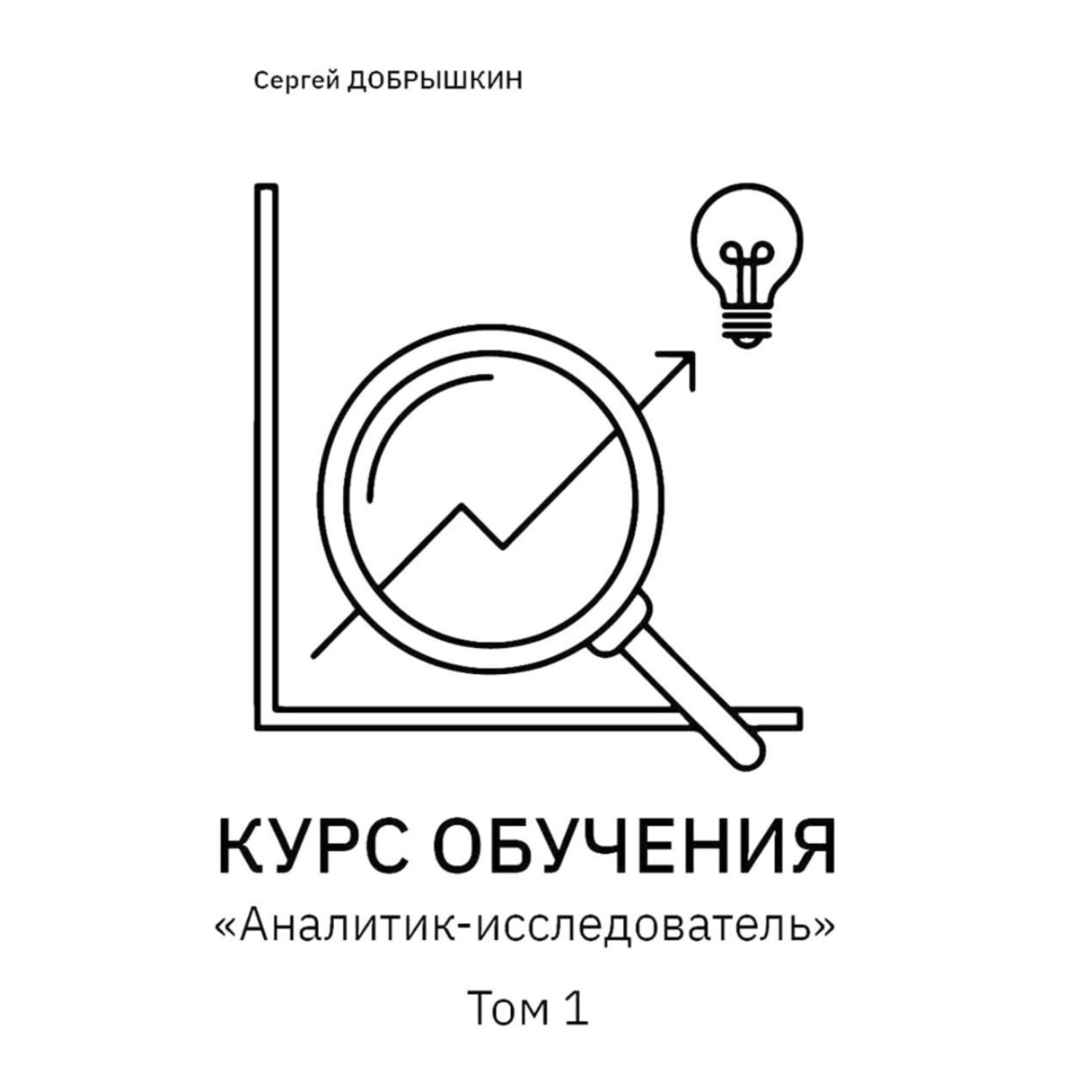 Обложка книги «КУРС ОБУЧЕНИЯ «Аналитик-исследователь»»