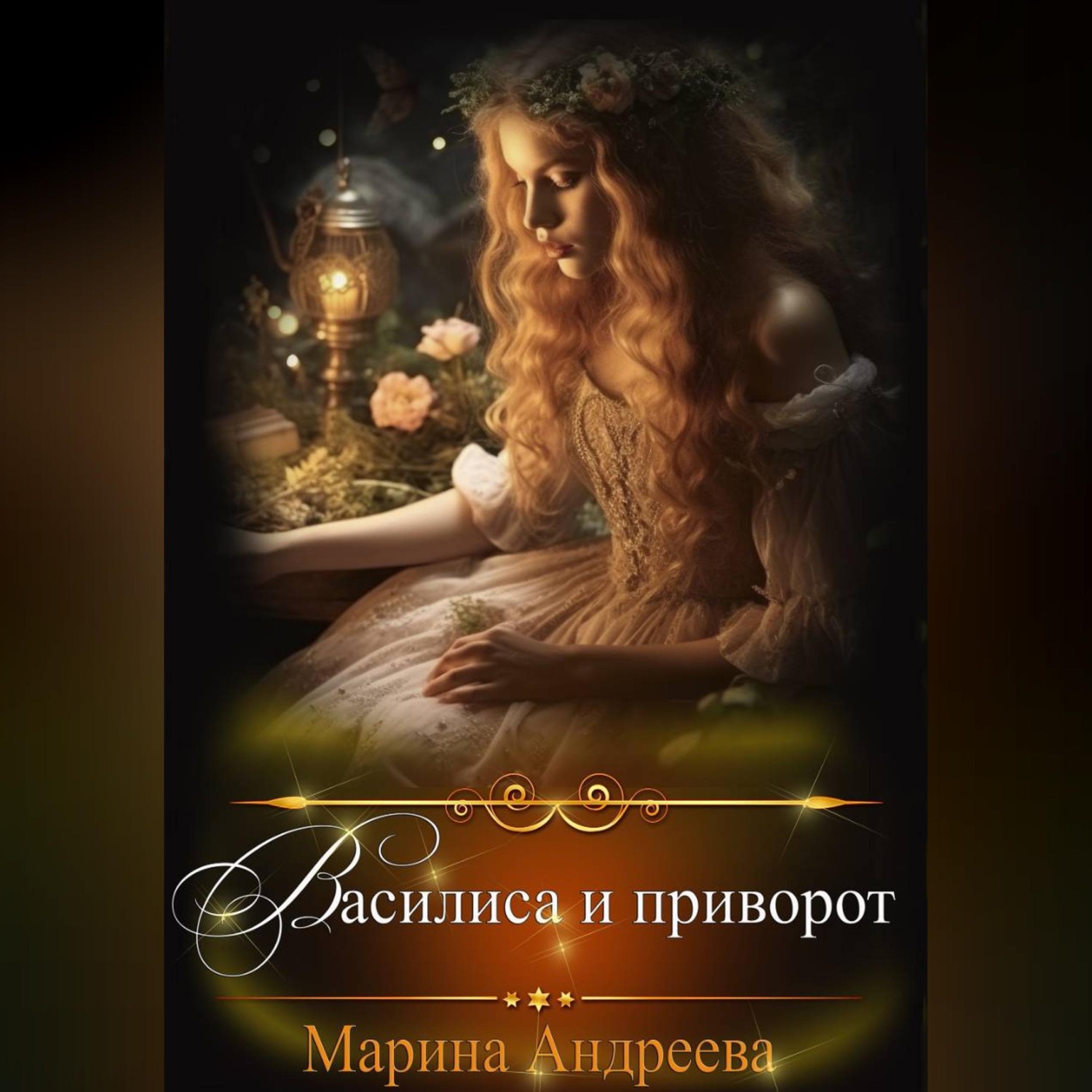 Обложка книги «Василиса и приворот»