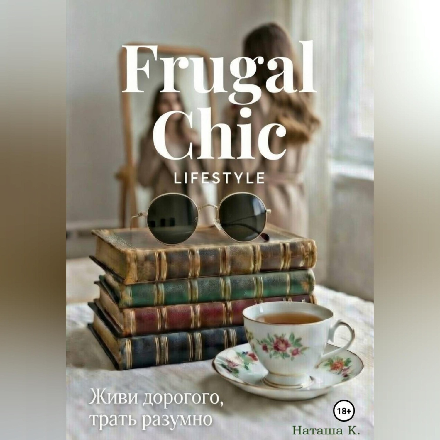 Обложка книги «Frugal Chic lifestyle - Живи дорого, трать разумно»