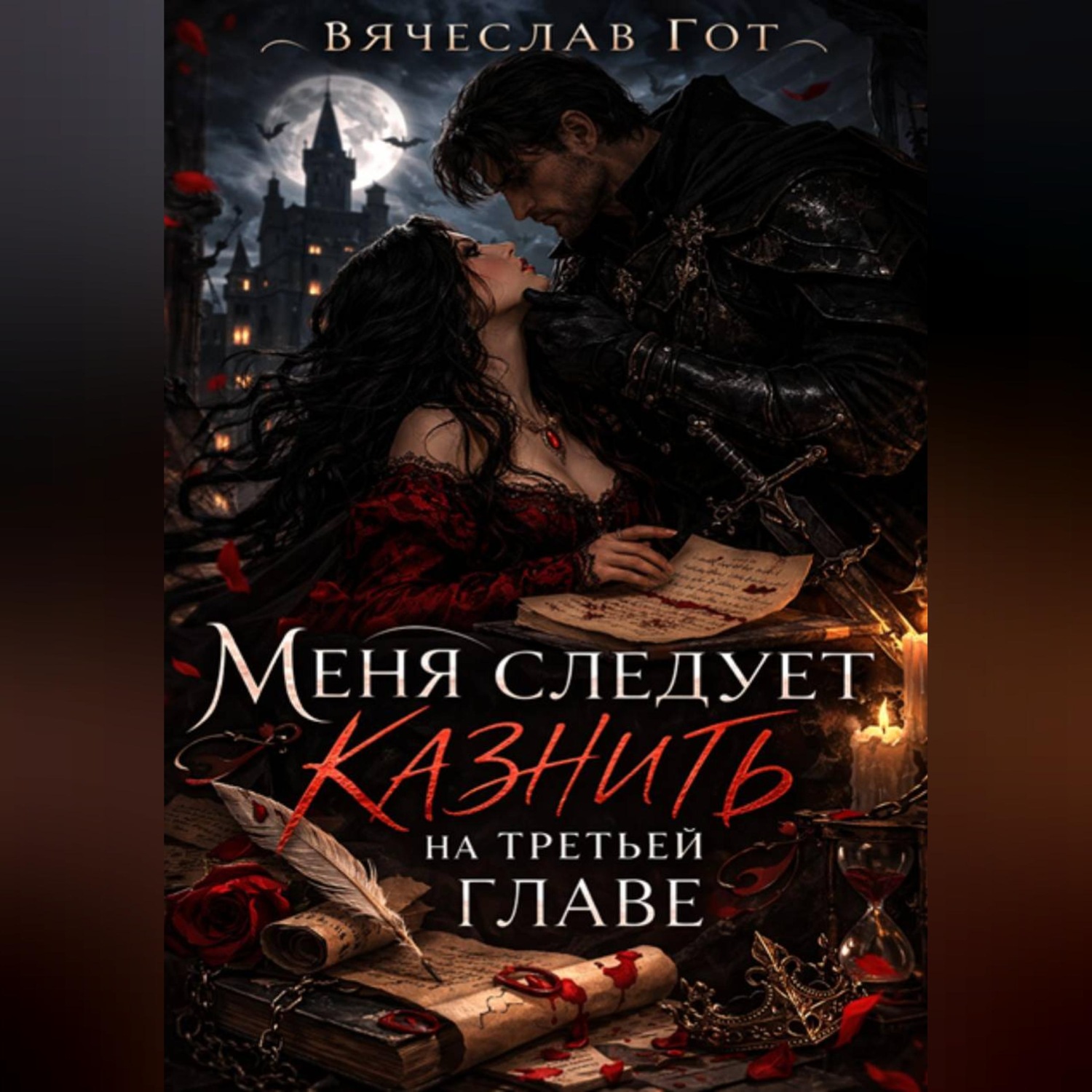 Обложка книги «Меня следует казнить на третьей главе»