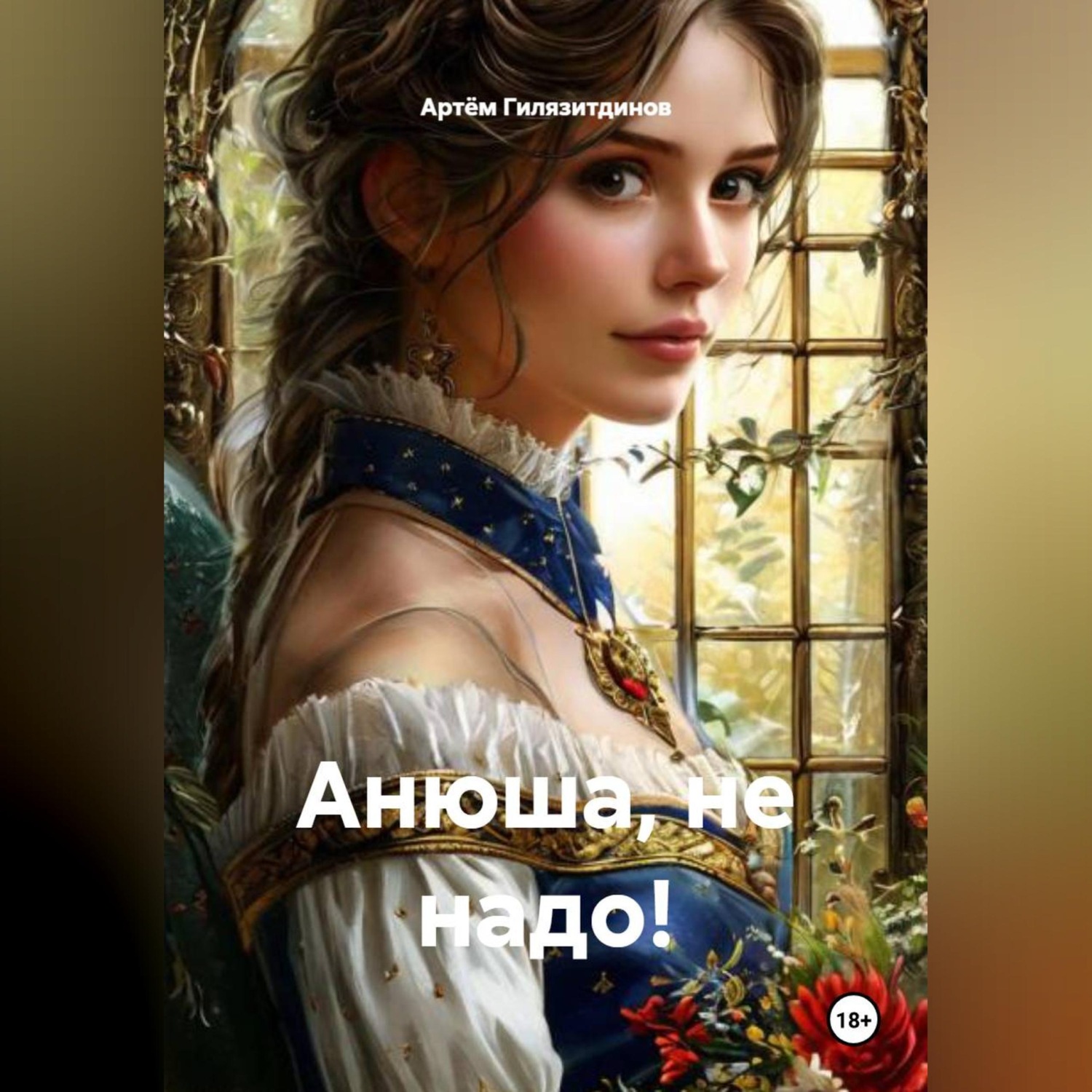 Обложка книги «Анюша, не надо!»