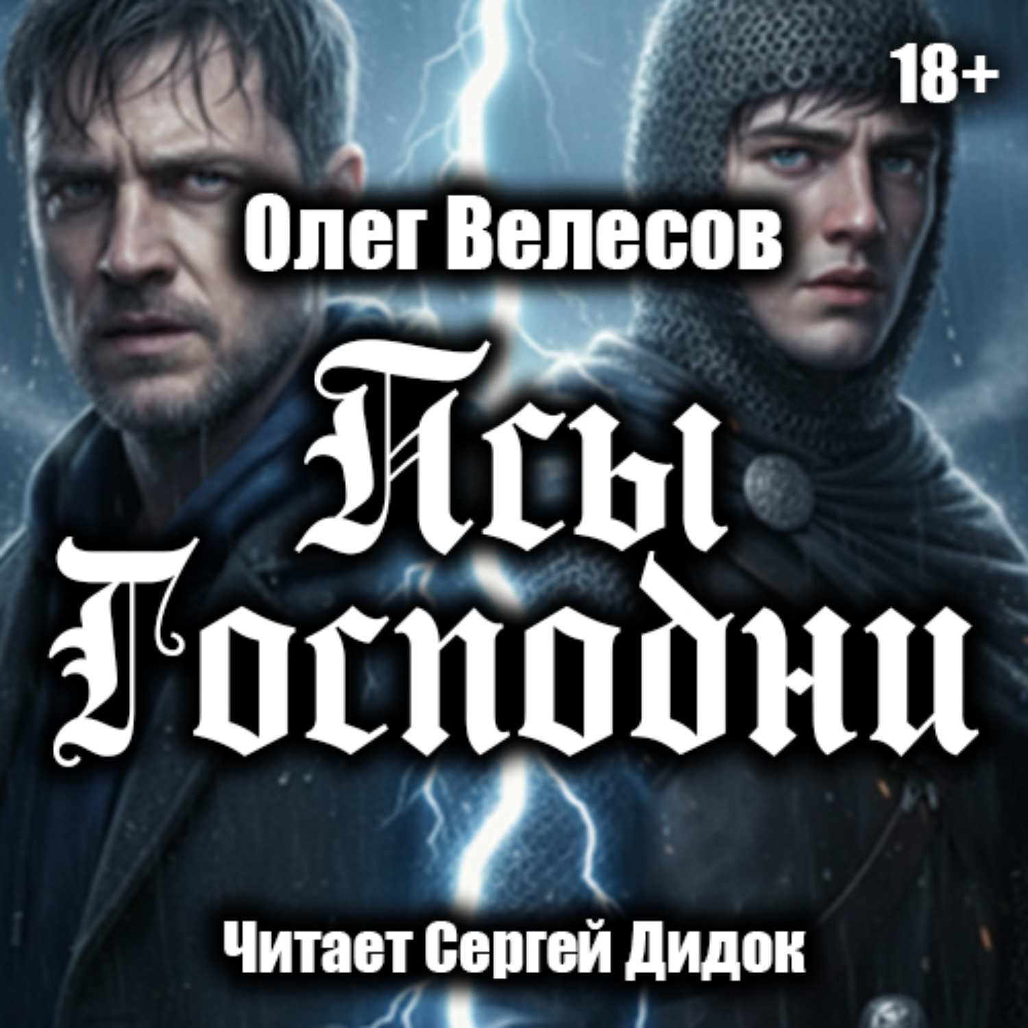 Обложка книги «Псы Господни»