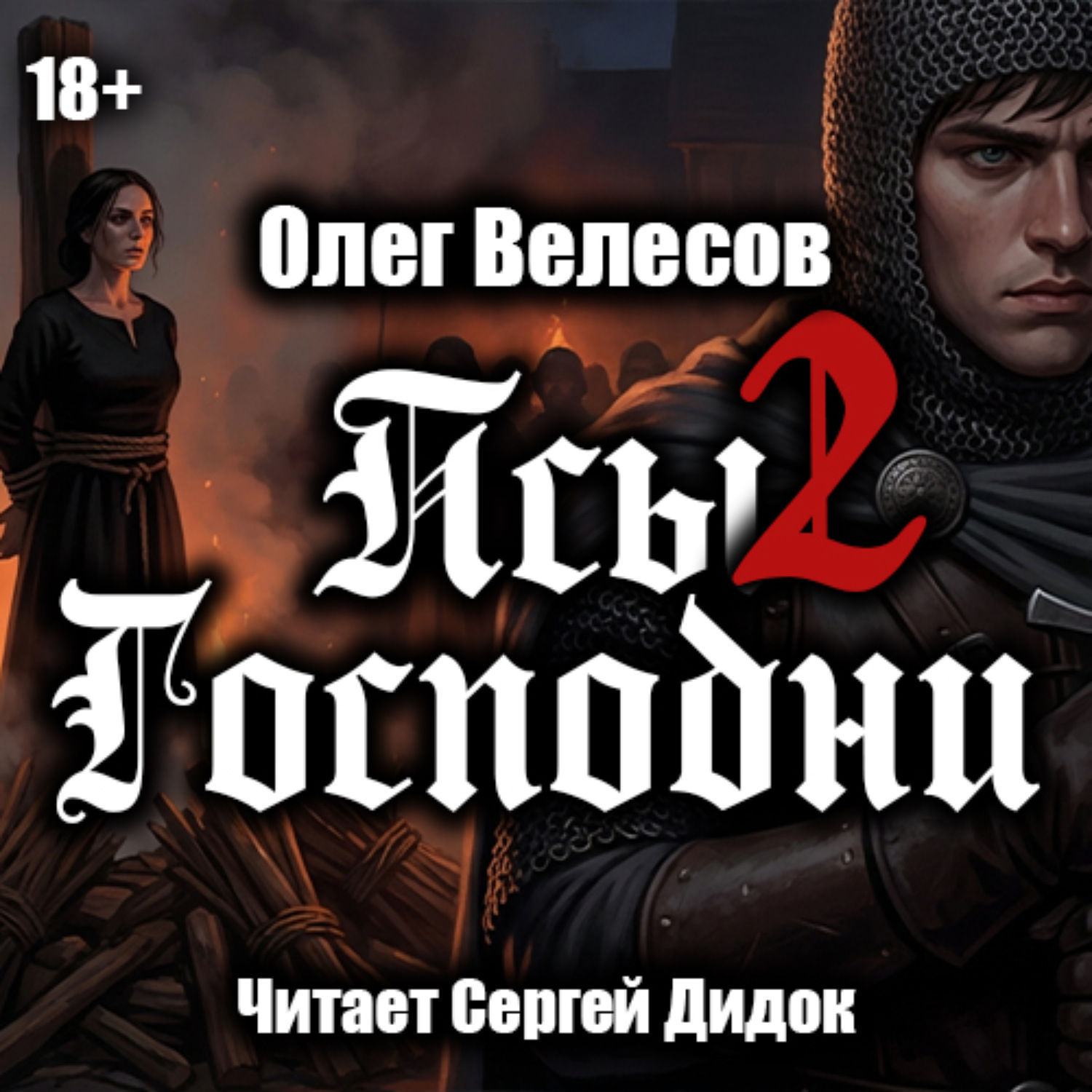Обложка книги «Псы Господни-2»