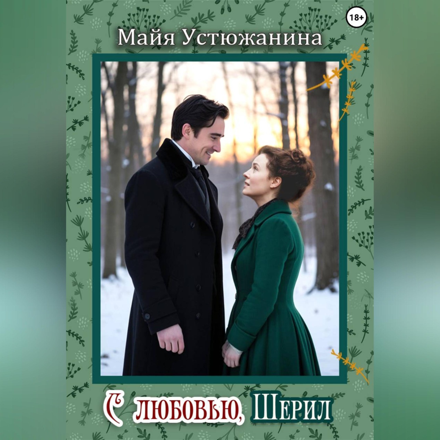 Обложка книги «C любовью, Шерил»