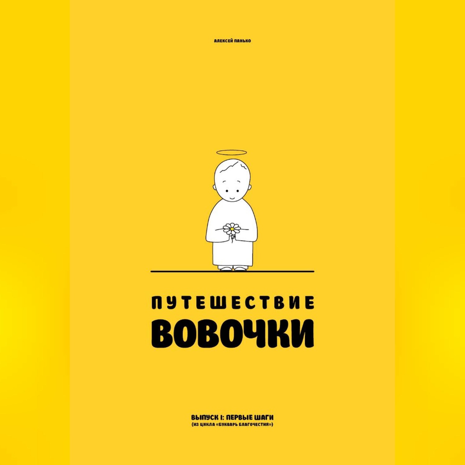 Обложка книги «Путешествие Вовочки»