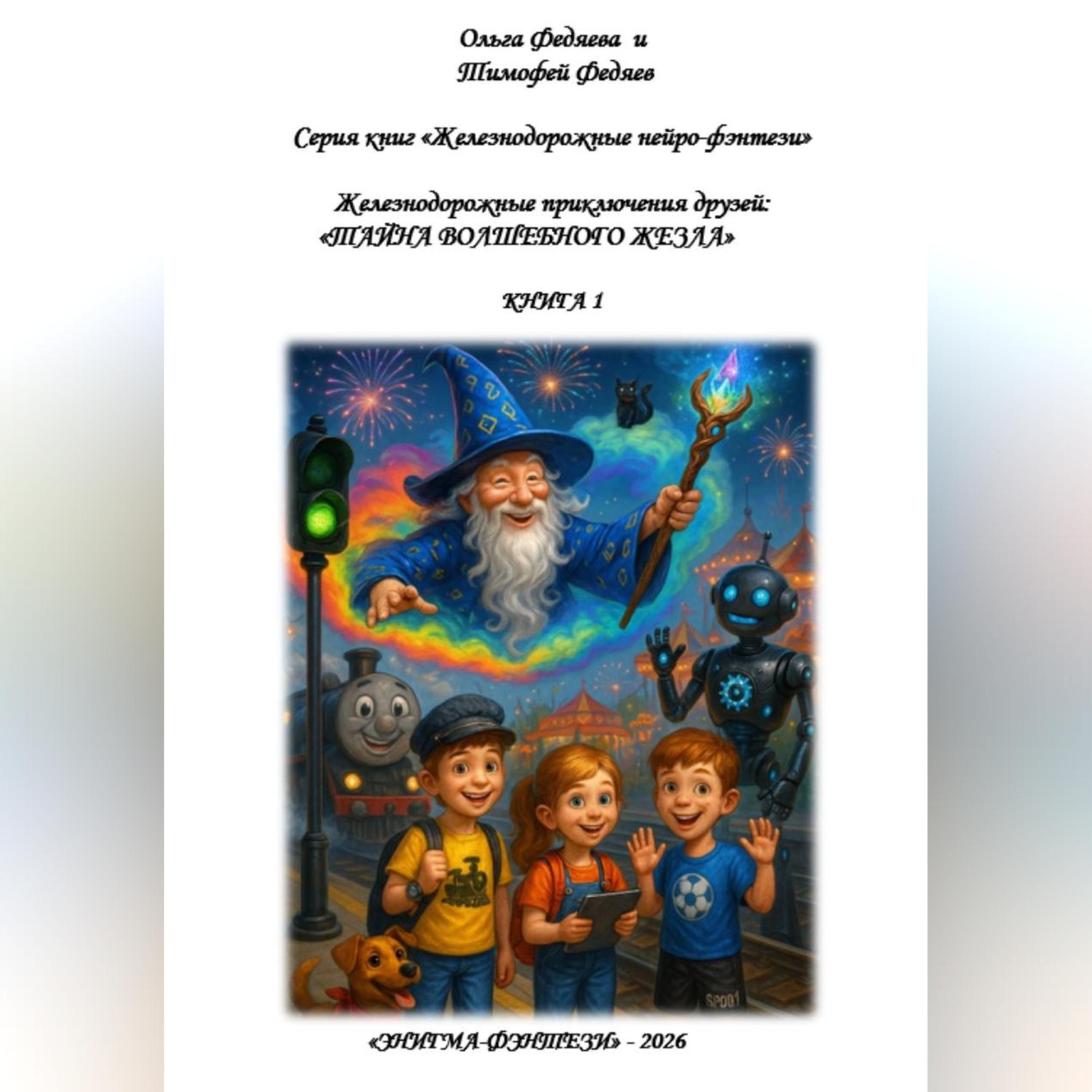 Обложка книги «Серия книг «Железнодорожные нейро-фэнтези». Железнодорожные приключения друзей: «Тайна волшебного жезла». Книга 1»