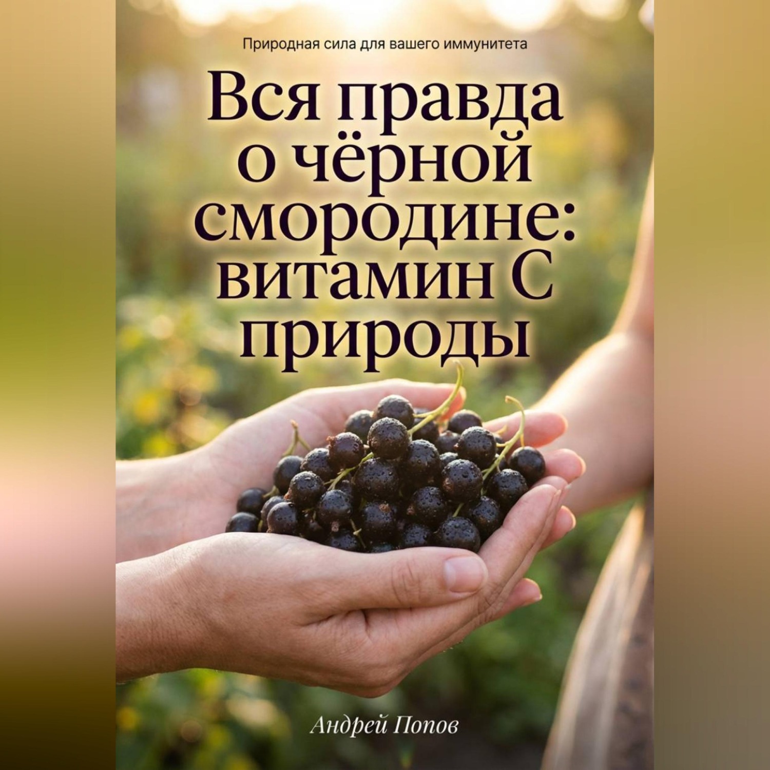 Обложка книги «Вся правда о чёрной смородине: витамин С природы»