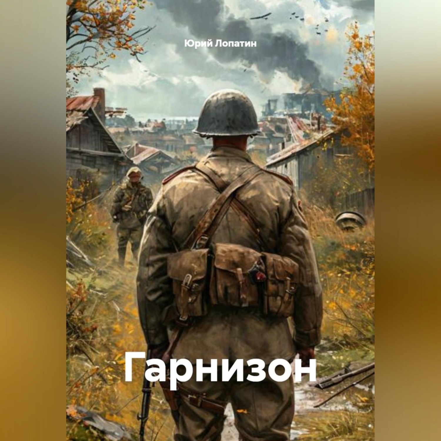 Обложка книги «Гарнизон»