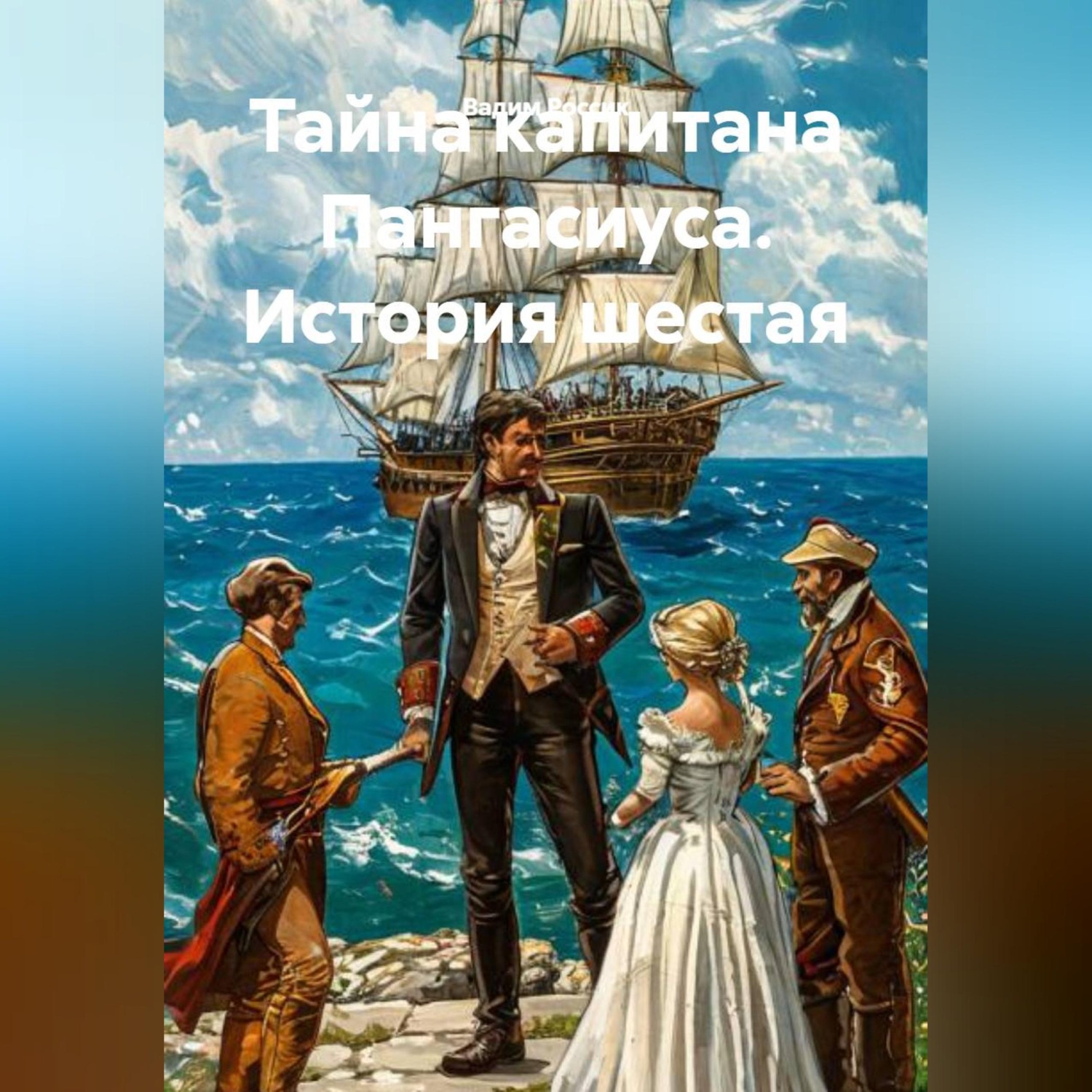 Обложка книги «Тайна капитана Пангасиуса. История шестая»
