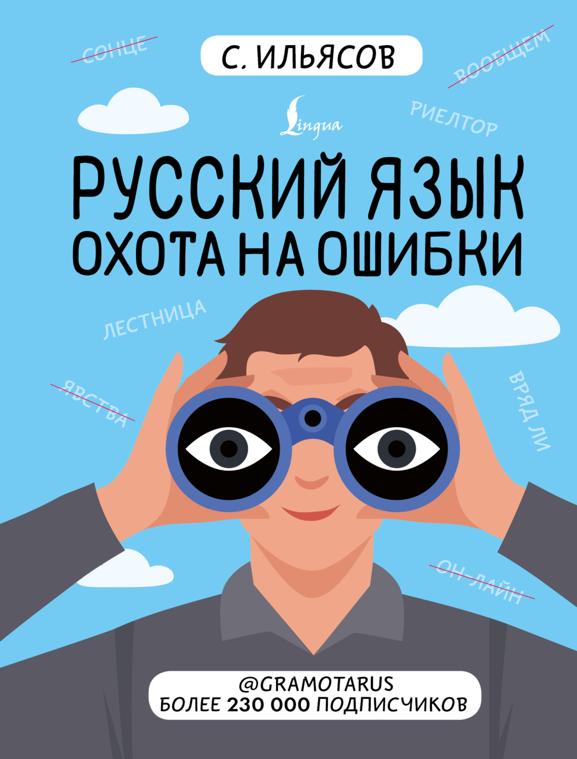 Обложка книги «Русский язык. Охота на ошибки»