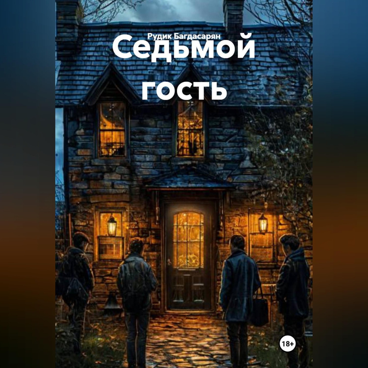 Обложка книги «Седьмой гость»