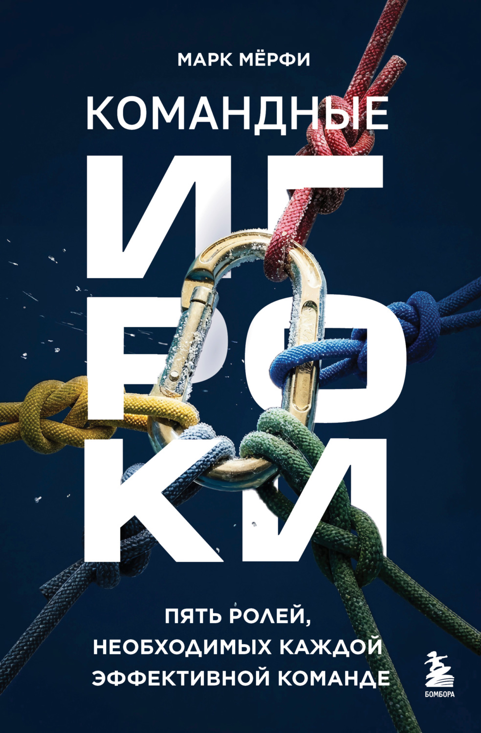 Обложка книги «Командные игроки. Пять ролей, необходимых каждой эффективной команде»