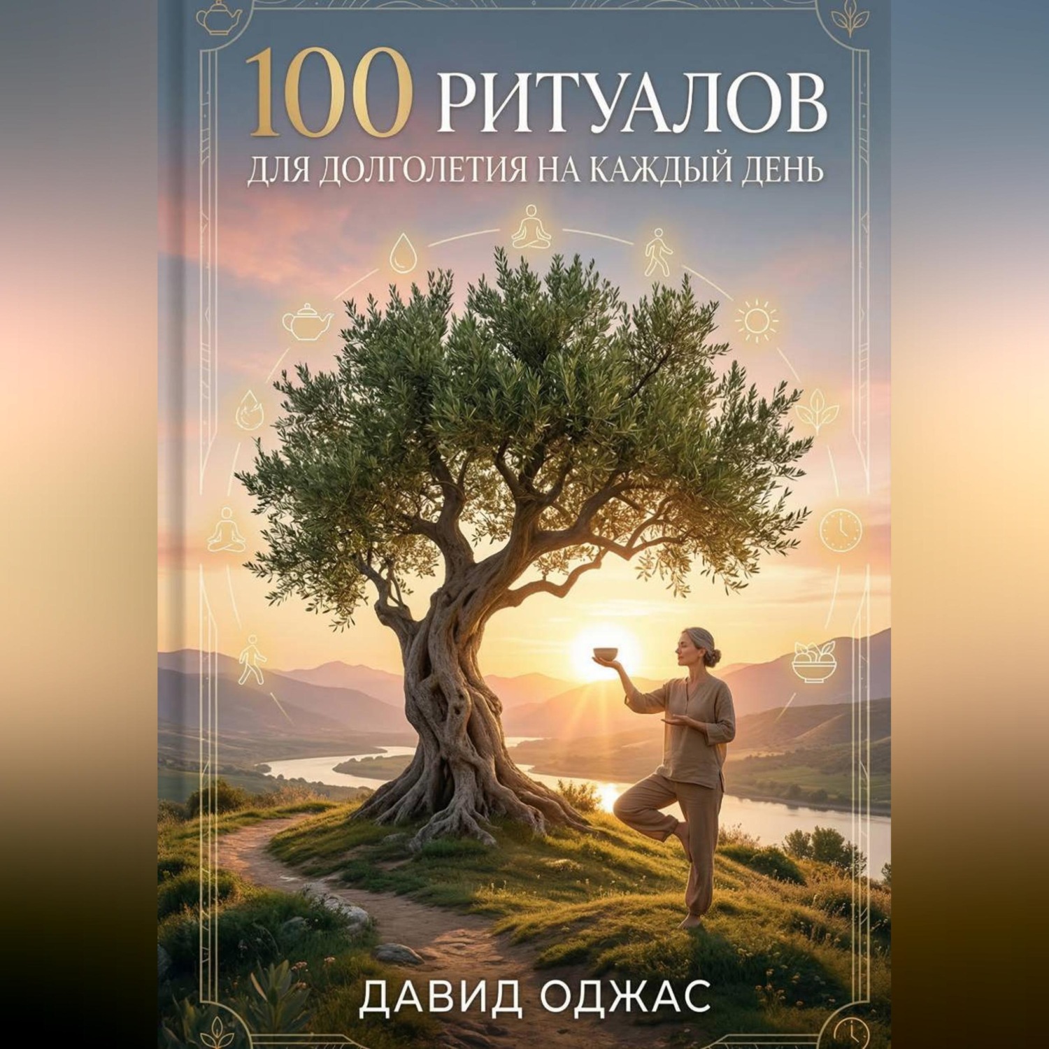Обложка книги «100 ритуалов для долголетия на каждый день»
