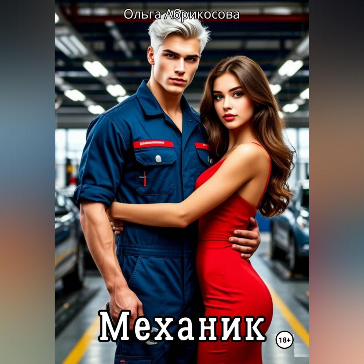 Обложка книги «Механик»