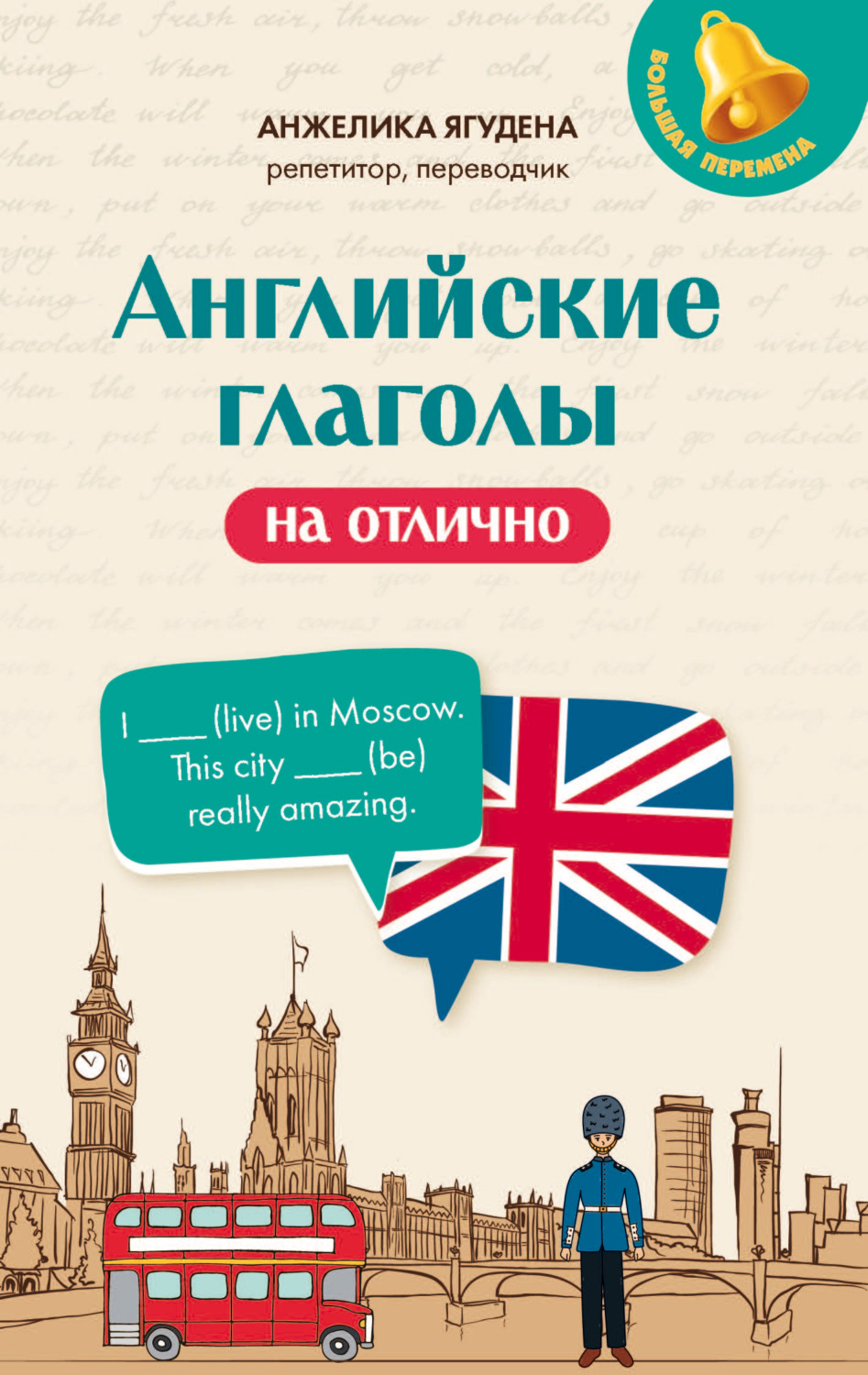 Обложка книги «Английские глаголы на отлично»
