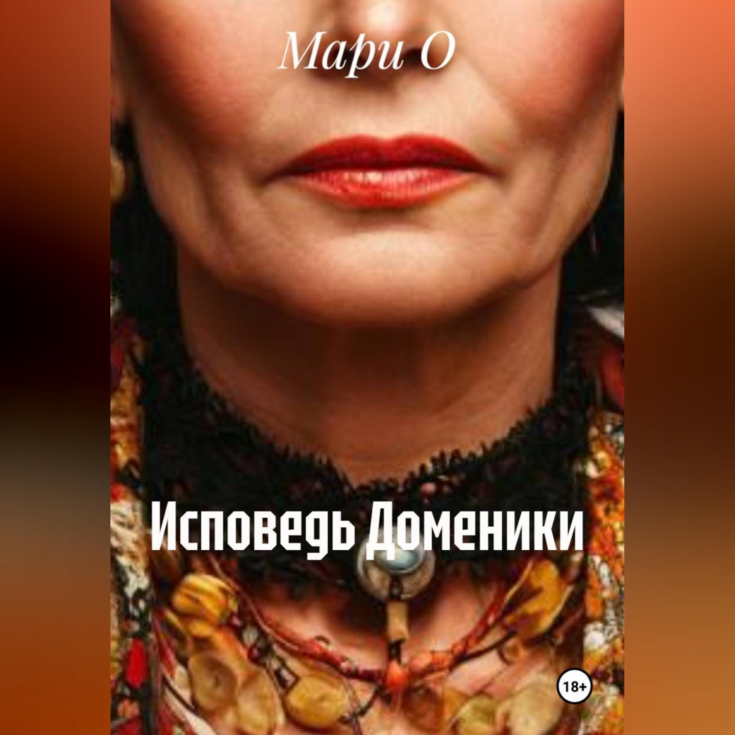 Обложка книги «Исповедь Доменики»