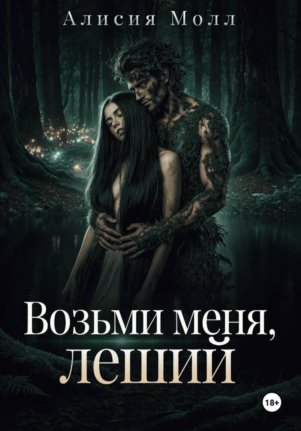 Обложка книги «Возьми меня, леший»