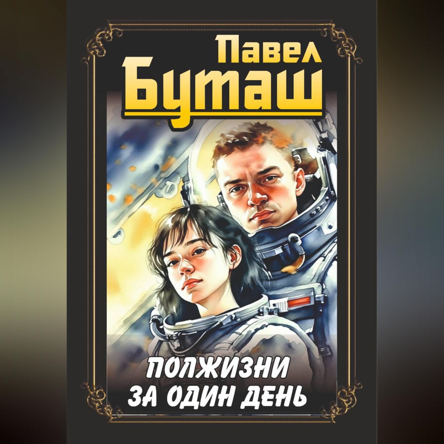 Обложка книги «Полжизни за один день»