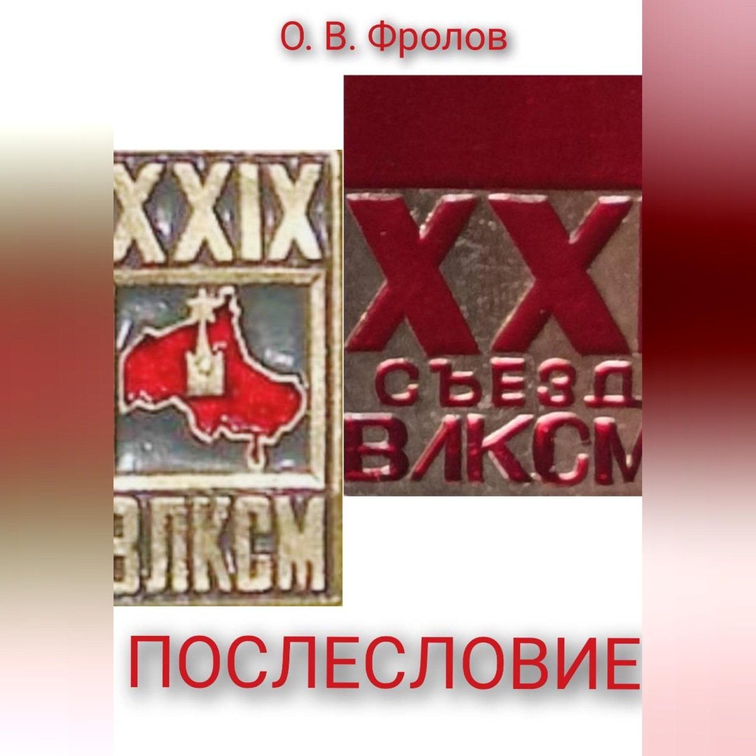 Обложка книги «Послесловие»