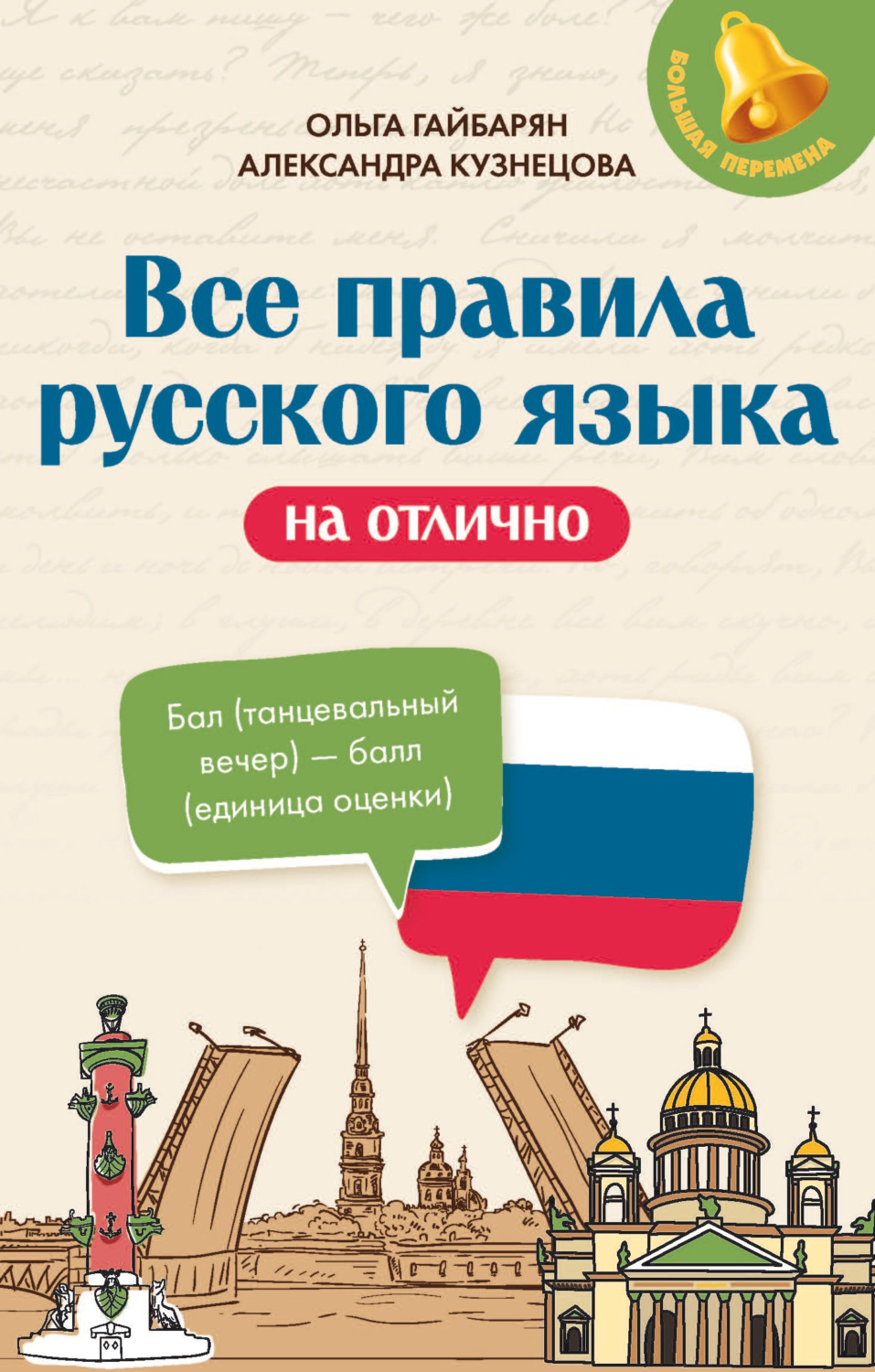 Обложка книги «Все правила русского языка на отлично»